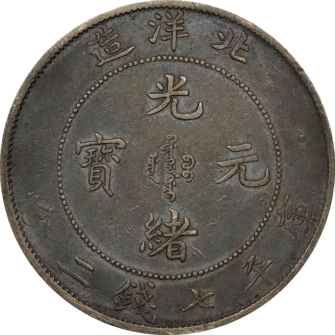 北京阿城哥拍卖2024年春季拍卖会 1908光绪三十四年北洋造光绪元宝库平七钱二分银币 十枚一组