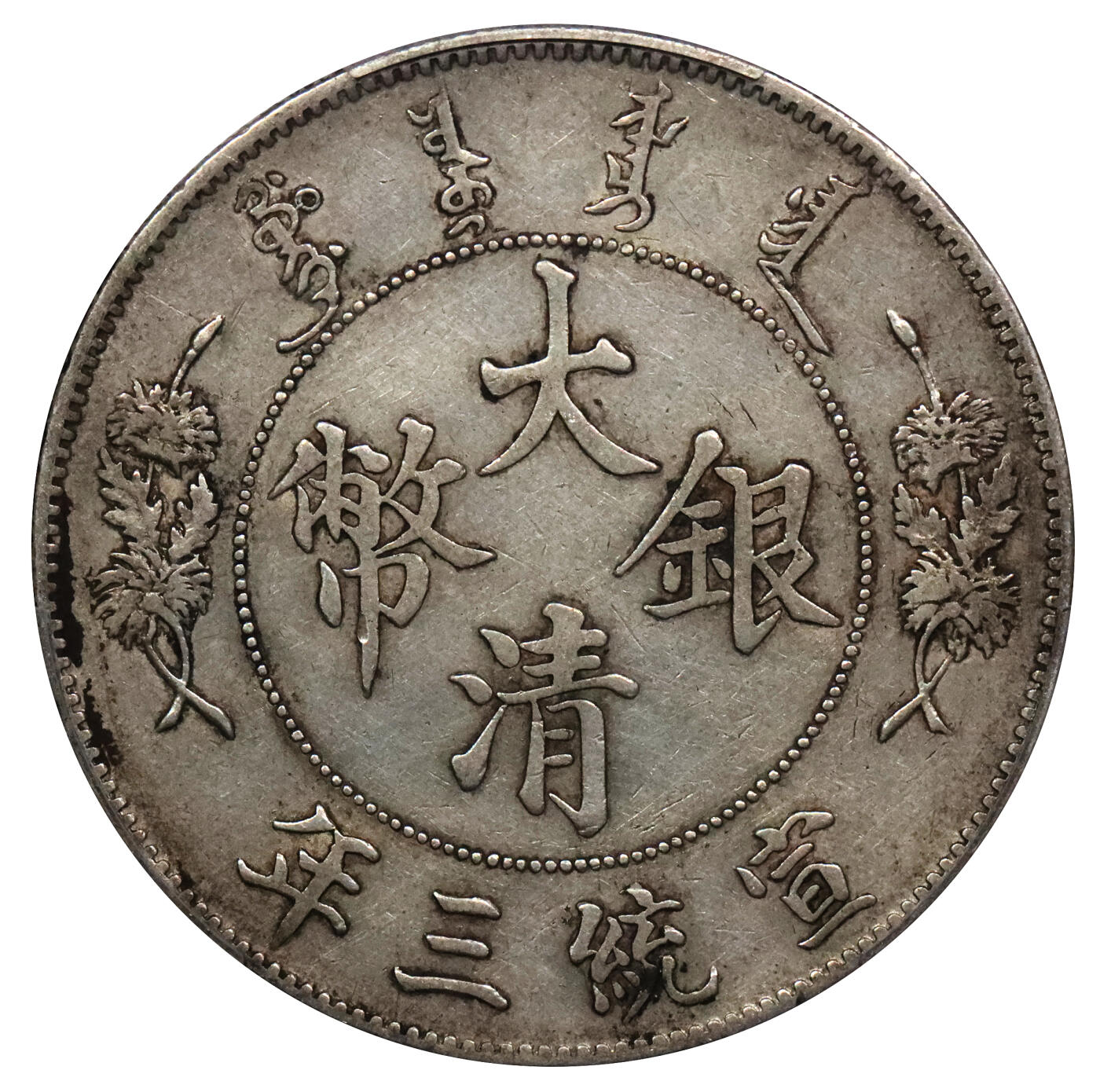 北京阿城哥拍卖2024年春季拍卖会 1911宣统三年大清银币壹圆一枚，深版，原味，花枝饱满PCGS XF45评级编号：47126986