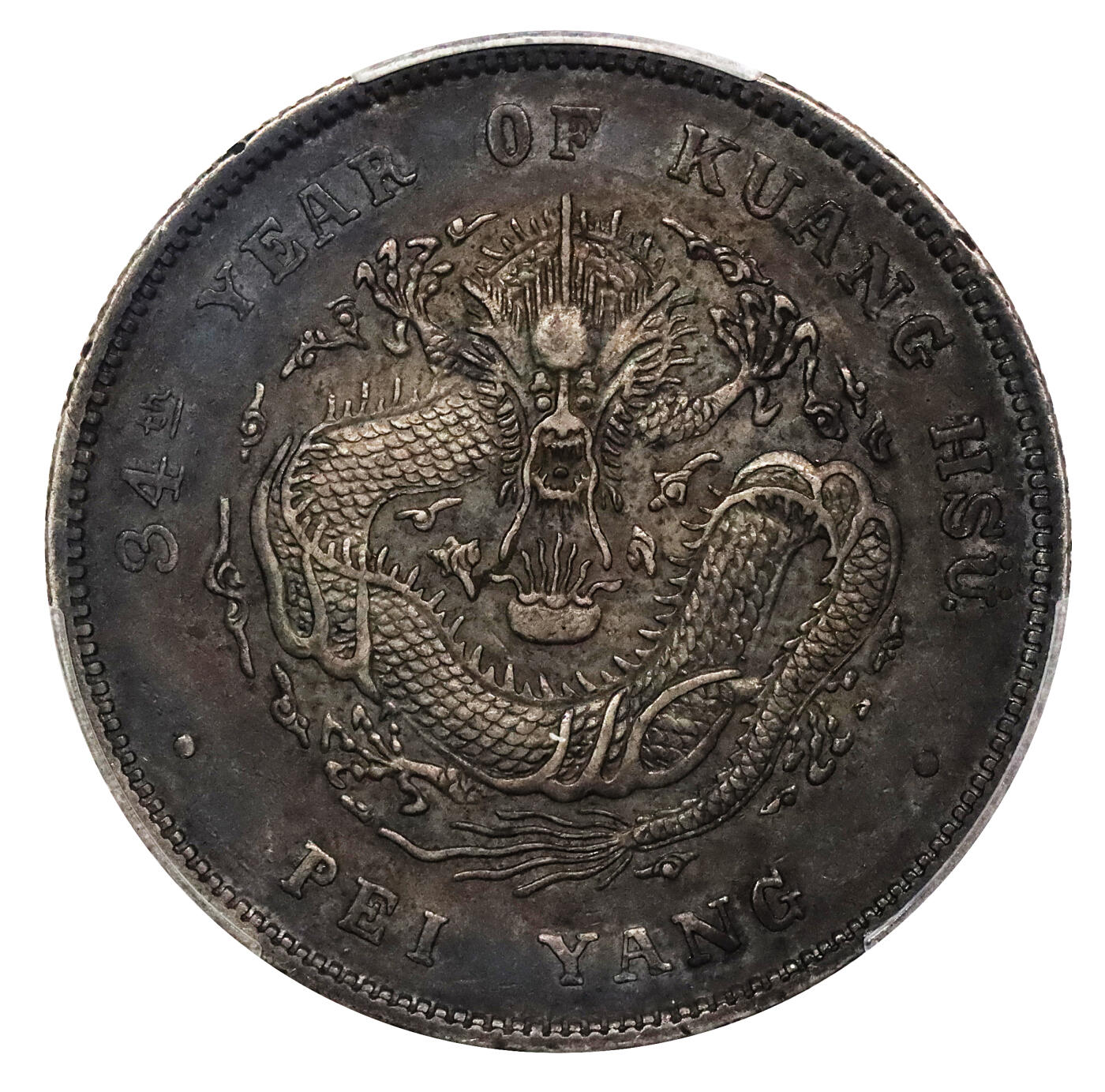 北京阿城哥拍卖2024年春季拍卖会 1908光绪三十四年北洋造光绪元宝库平七钱二分银币一枚，大混配版，浓郁酱彩底板 PCGS XF评级编号：80170697