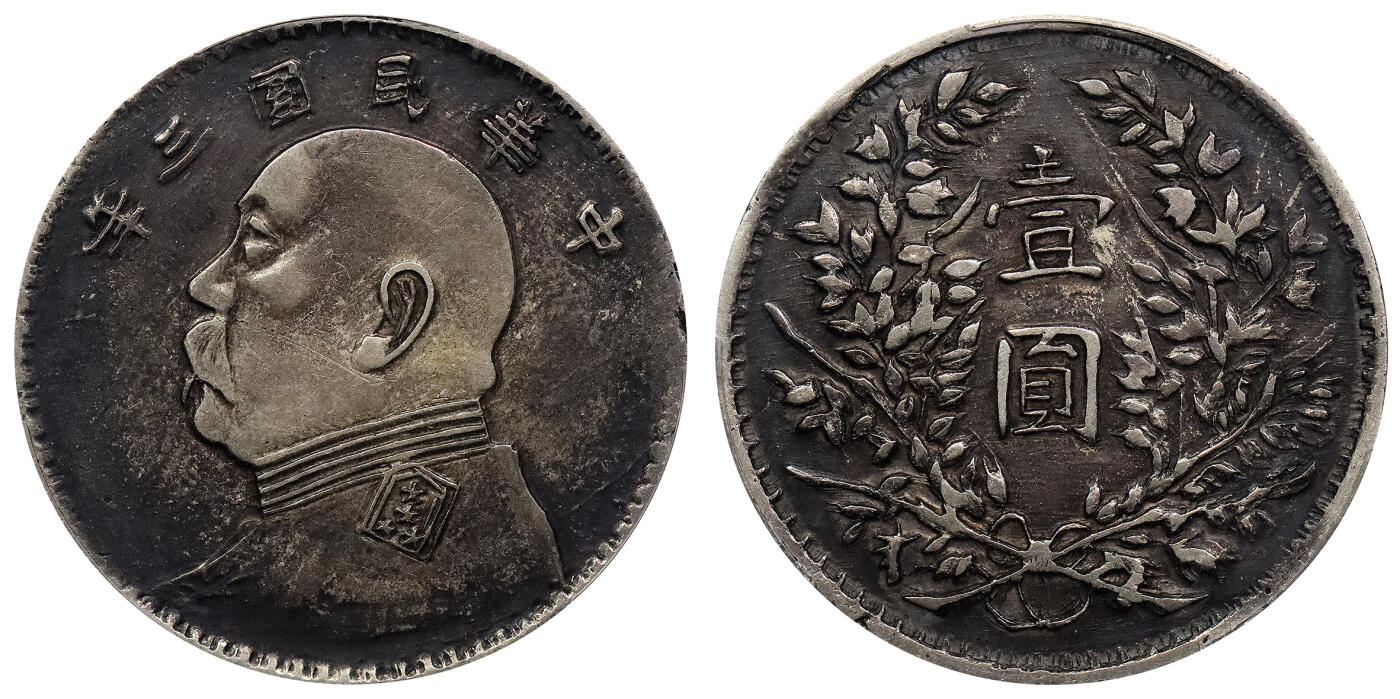 北京阿城哥拍卖2024年春季拍卖会 1914民国三年袁世凯像壹圆银币一枚，酱黑彩包浆，军阀版PCGS XF40评级编号：89297336
