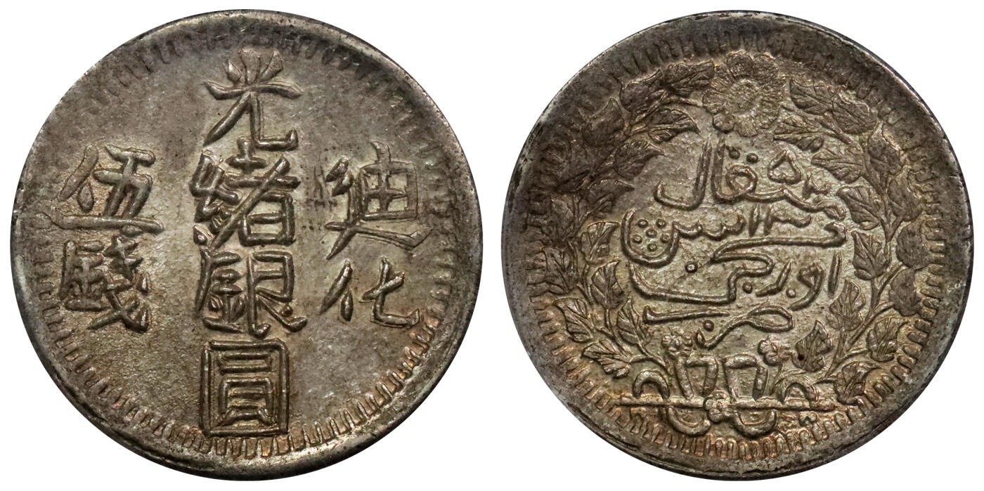北京阿城哥拍卖2024年春季拍卖会 AH1325 光绪年迪化造光绪银圆伍钱银币一枚，原味黄油底板，繁体伍冠军分，原味五彩，满打深打，底光充沛。全深打 PCGS AU58 评级编号：80382658