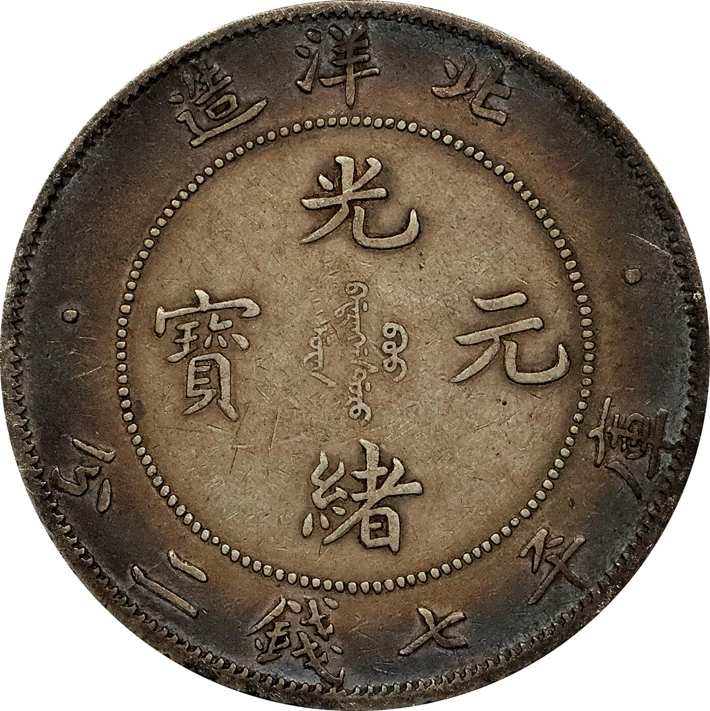 北京阿城哥拍卖2024年春季拍卖会 1908光绪三十四年北洋造光绪元宝库平七钱二分银币 十枚一组