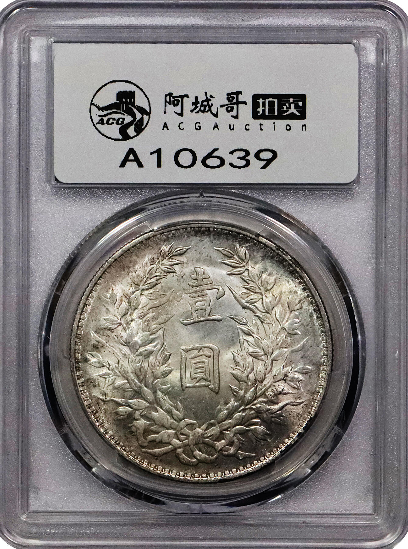 北京阿城哥拍卖2024年春季拍卖会 1914民国三年袁世凯像壹圆银币一枚，卷首环彩 PCGS MS63 评级编号：89151231