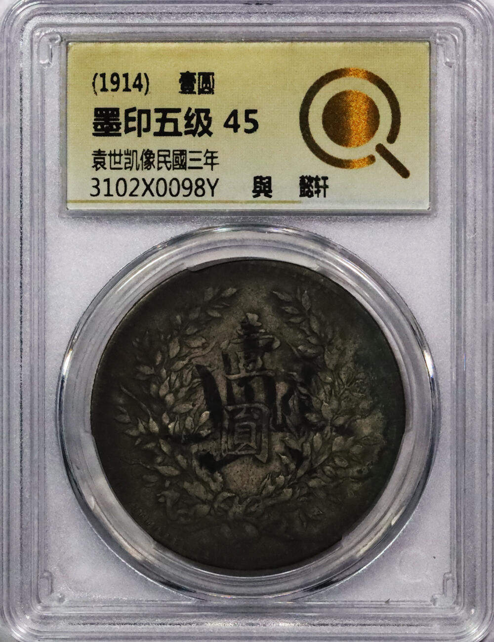 北京阿城哥拍卖2024年春季拍卖会 1914民国三年袁世凯像壹圆银币一枚，墨印五级，與，中式评级45评级编号：3102X0098Y