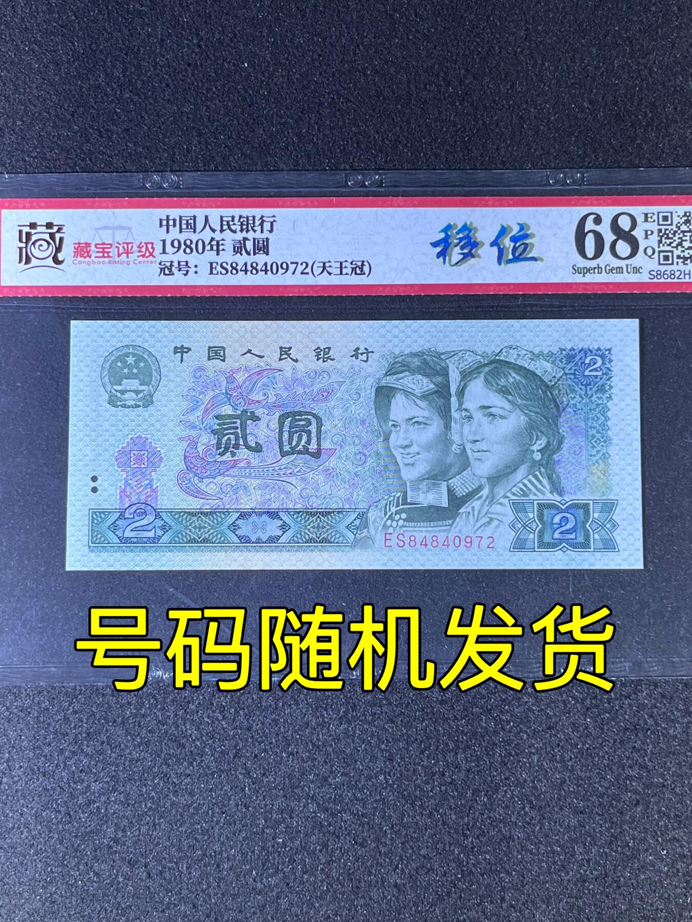 【错版】1980年贰圆，天王冠ES，移位，68分，号码随机发货！