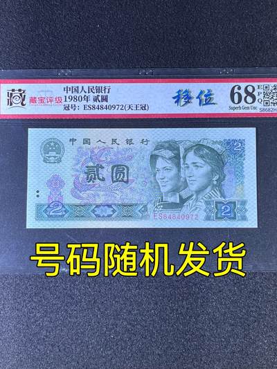【错版】1980年贰圆，天王冠ES，移位，68分，号码随机发货！ - 【错版】1980年贰圆，天王冠ES，移位，68分，号码随机发货！