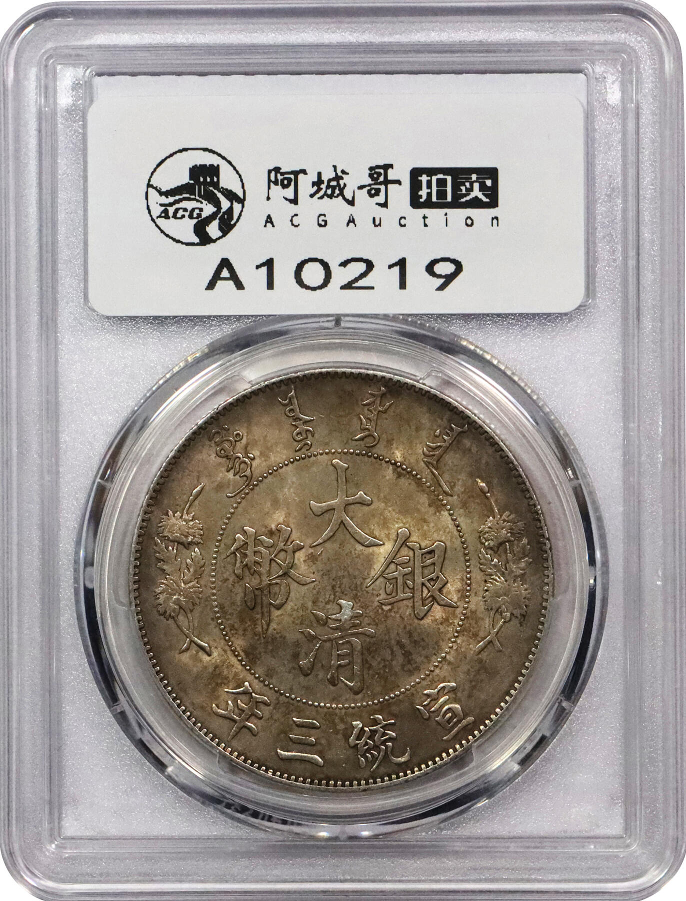北京阿城哥拍卖2024年春季拍卖会 1911宣统三年造大清银币壹圆一枚，深版，黄金五彩原光，花枝字口深打PCGS MS61评级编号：89297193
