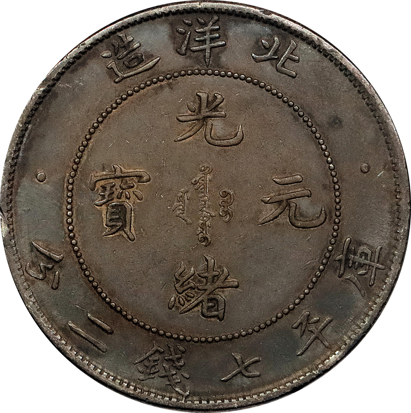 北京阿城哥拍卖2024年春季拍卖会 1908光绪三十四年北洋造光绪元宝库平七钱二分银币 十枚一组