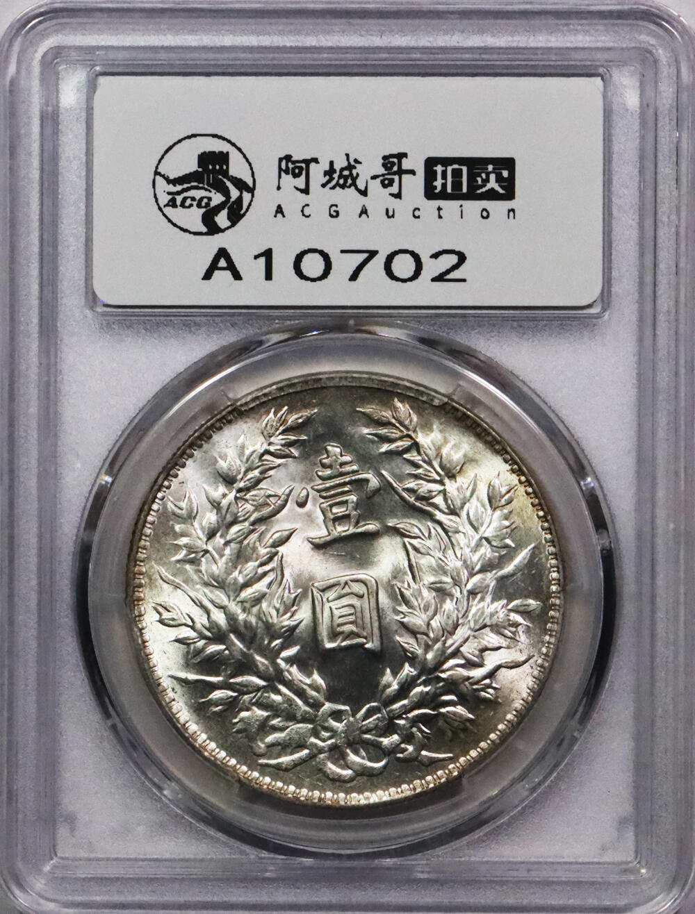 北京阿城哥拍卖2024年春季拍卖会 1914民国三年袁世凯像壹圆银币一枚，镜面曝光 PCGS MS62评级编号：80382573