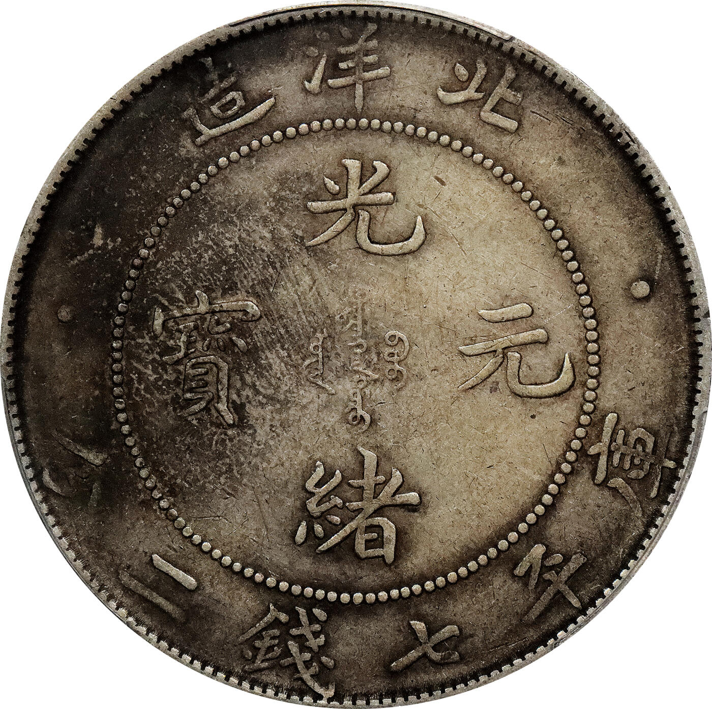 北京阿城哥拍卖2024年春季拍卖会 1908光绪三十四年北洋造光绪元宝库平七钱二分银币一枚，原味 PCGS XF评级编号：89297283