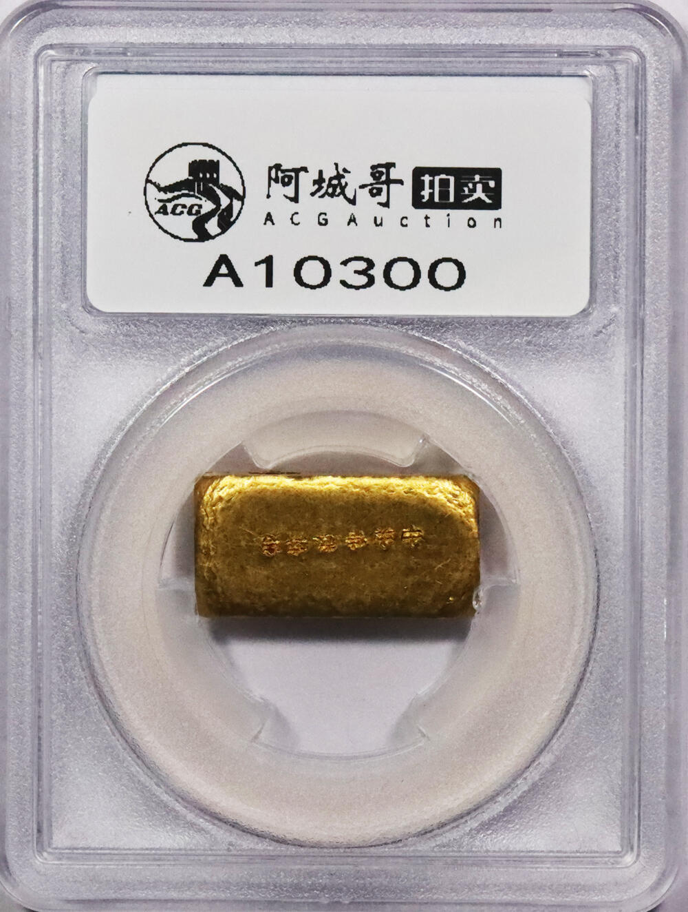 北京阿城哥拍卖2024年春季拍卖会 1946-49上海中央造币厂造一两金厂条31.3g。PCGS MS62评级编号：88524721