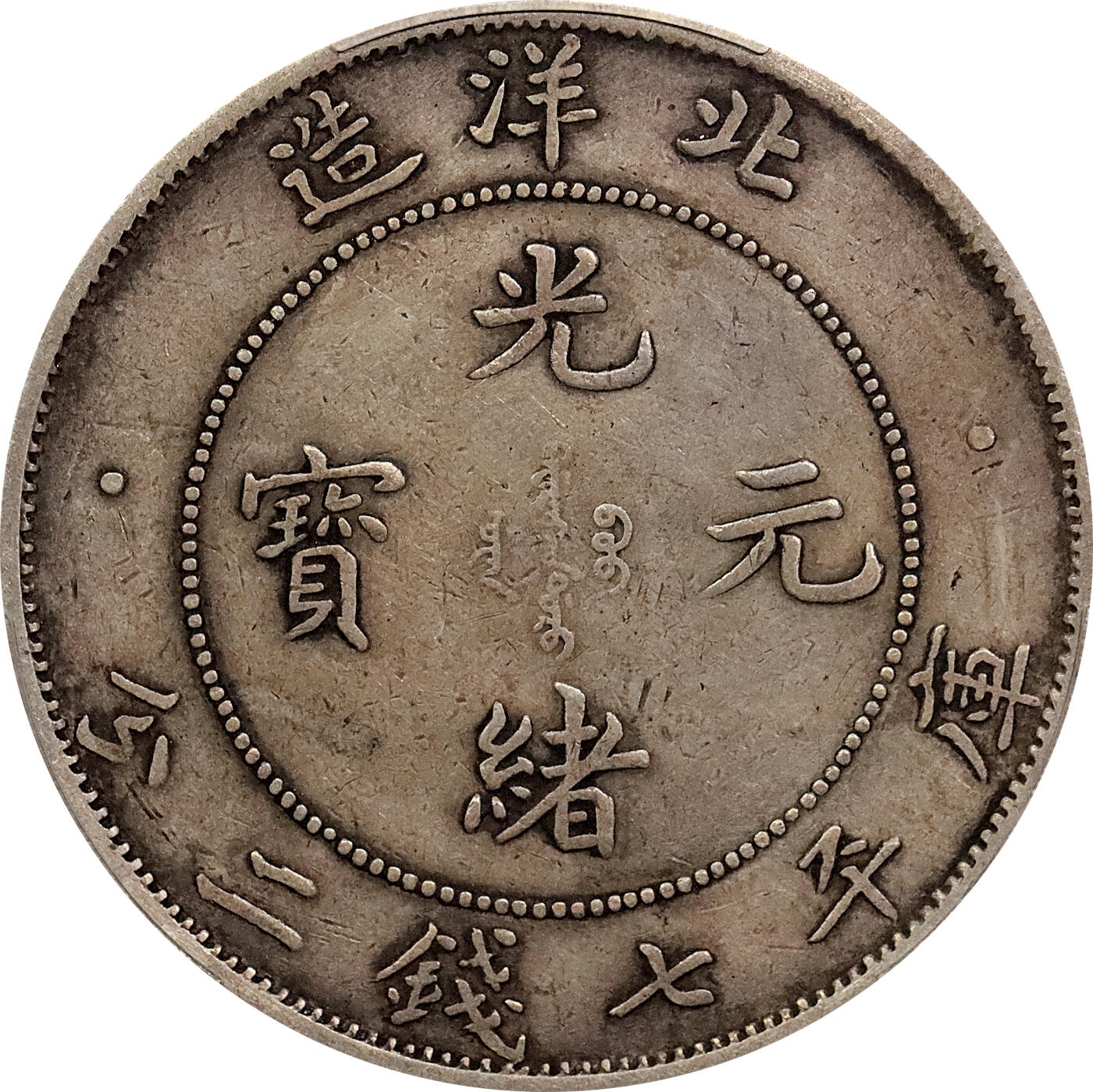 北京阿城哥拍卖2024年春季拍卖会 1908光绪三十四年北洋造光绪元宝库平七钱二分银币一枚，原味，短尾版PCGS XF评级编号：88524794