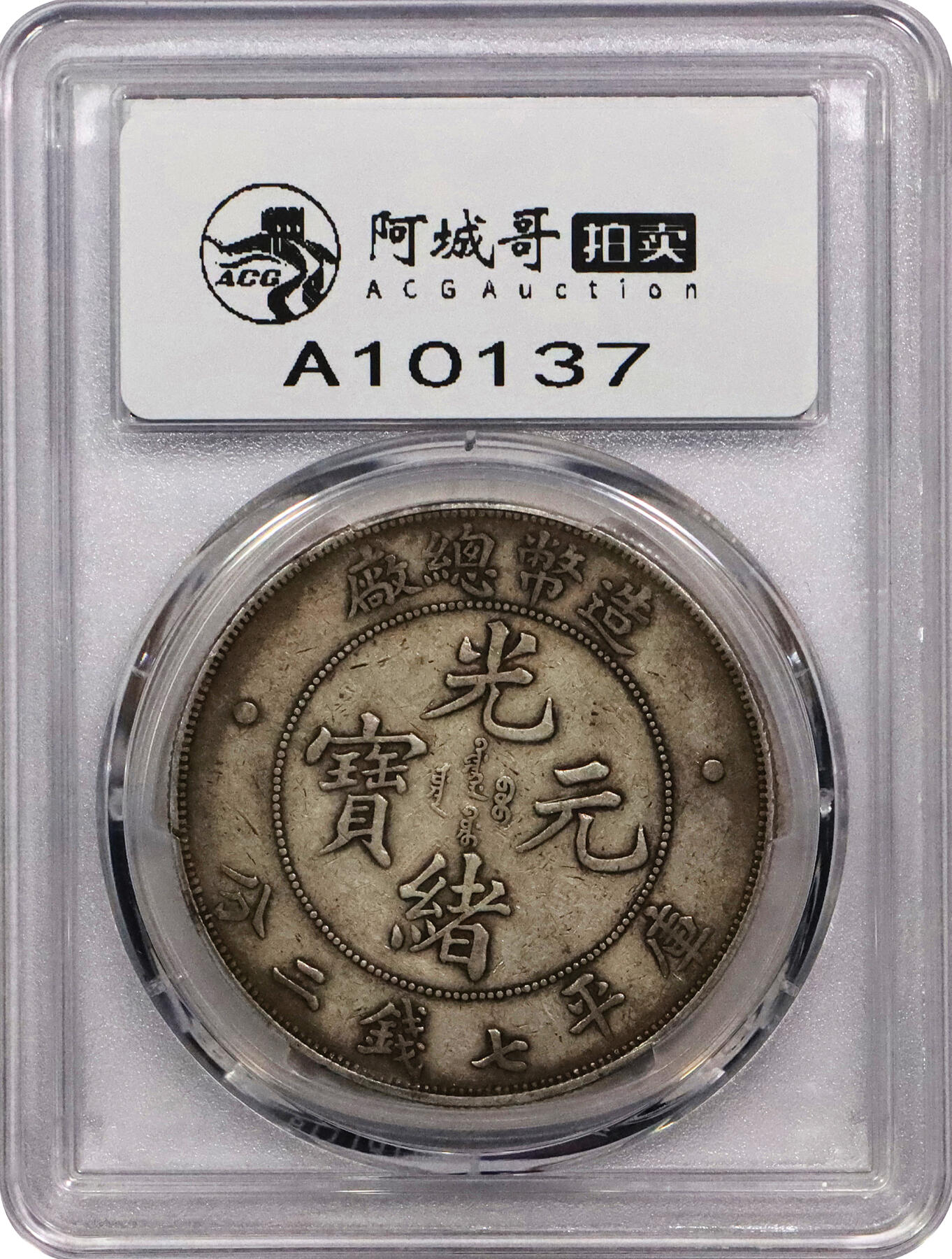 北京阿城哥拍卖2024年春季拍卖会 1908光绪年造造币总厂光绪元宝库平七钱二分银币一枚，原味包浆PCGS XF40评级编号：89297246