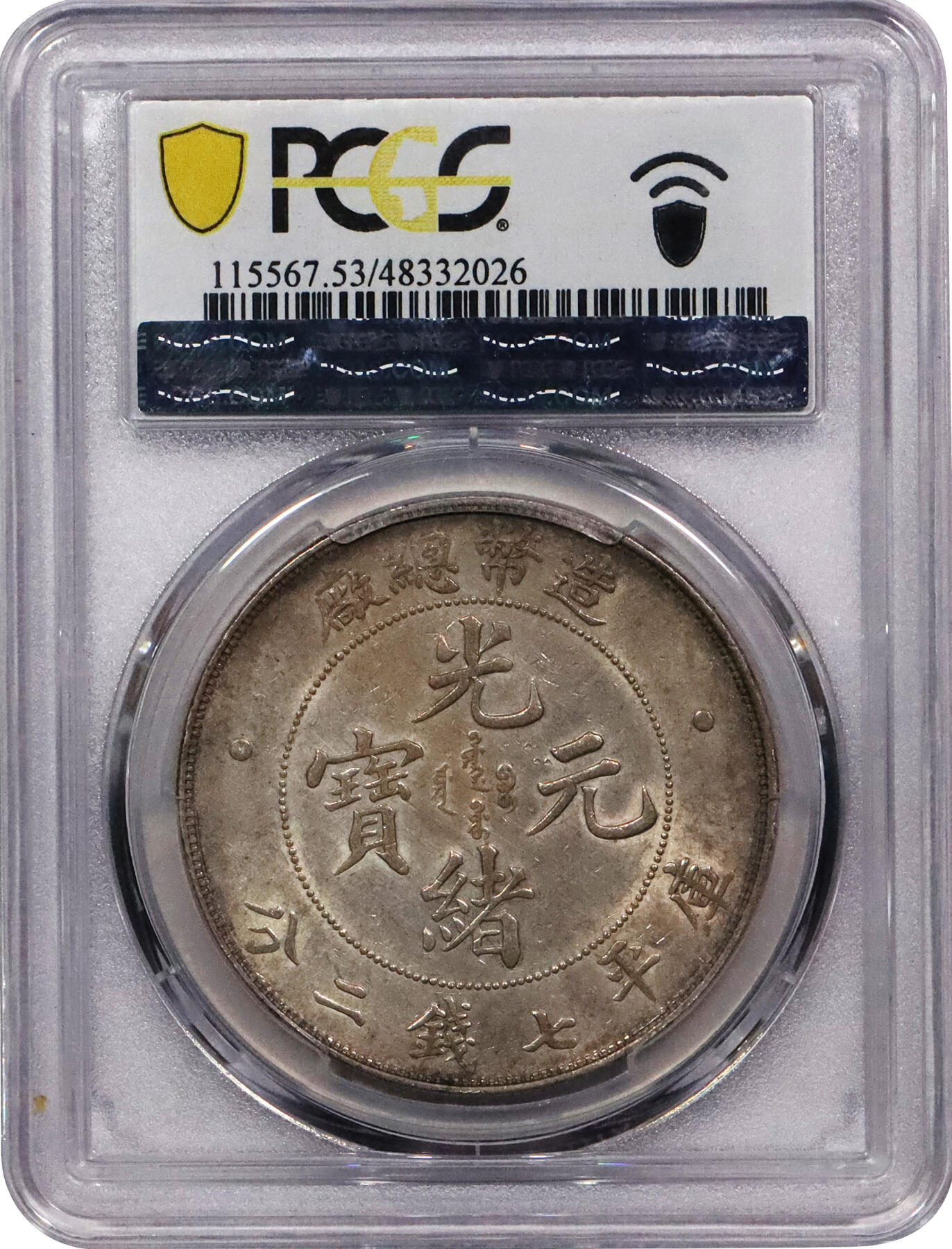 北京阿城哥拍卖2024年春季拍卖会 1908光绪年造造币厂铸光绪元宝库平七钱二分银币一枚，粉彩转光，新加坡船王白先生旧藏PCGS AU53评级编号：48332026