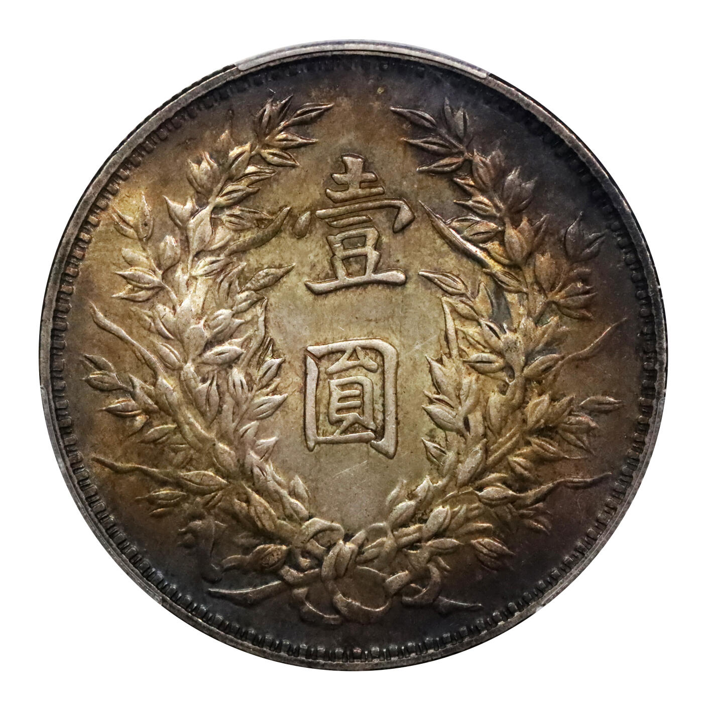 北京阿城哥拍卖2024年春季拍卖会 1914袁世凯像三年壹圆银币一枚，三角圆，炫丽五彩包浆PCGS MS63+ 评级编号：84833277