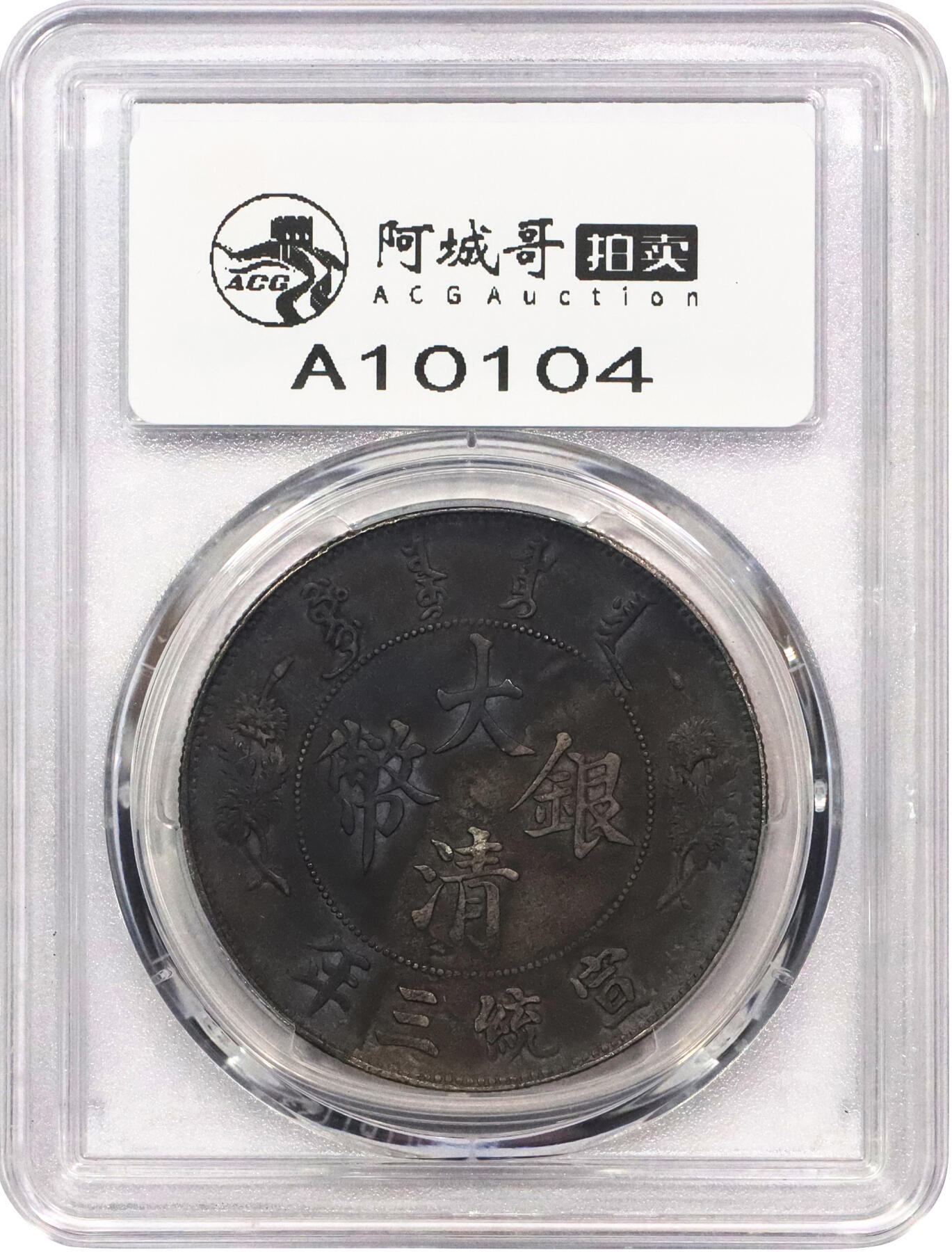 北京阿城哥拍卖2024年春季拍卖会 1911宣统三年造大清银币壹圆一枚，原光氧化五彩包浆PCGS AU评级编号：89297237