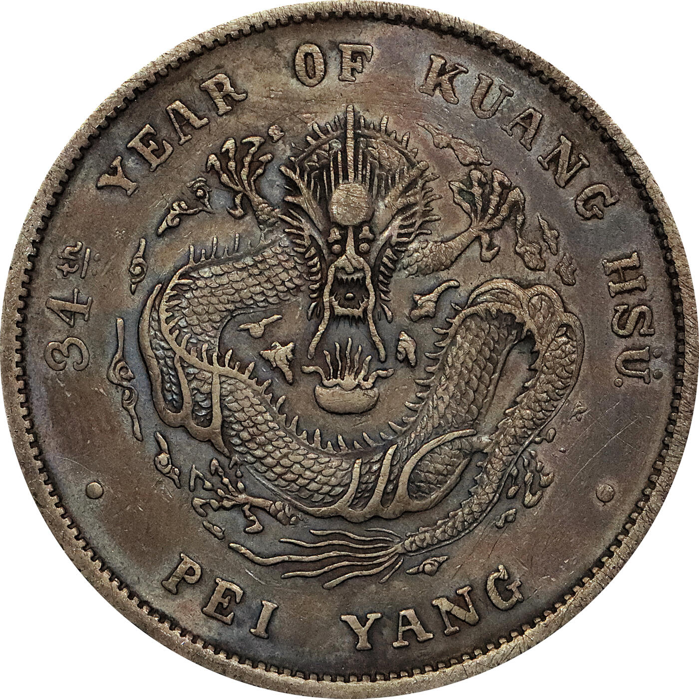 北京阿城哥拍卖2024年春季拍卖会 1908光绪三十四年北洋造光绪元宝库平七钱二分银币 十枚一组