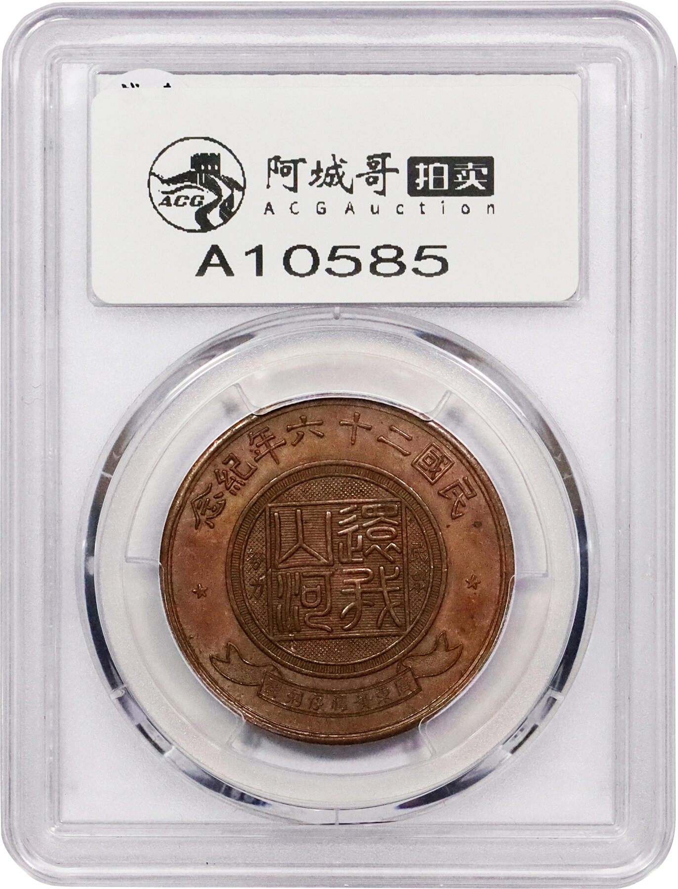 北京阿城哥拍卖2024年春季拍卖会 1937民国二十六年蒋委员长肖像背“民众努力 还我山河”铜质纪念章一枚，LM-968，此章系1937年全面抗战爆发后，国民政府为鼓舞抗日民族热情，命上海中央造币厂特别铸造，由该厂首席雕刻师黄伟存操刀雕模，背镌“广东黄伟存刻制”字样，真品存世甚少；此枚压力十足，人像五官立体，细节分明，品相十分难得，目前为该公司评级纪录亚军分，仅一枚评分高出此枚一分，PCGS MS62BN 评级编号：86624637