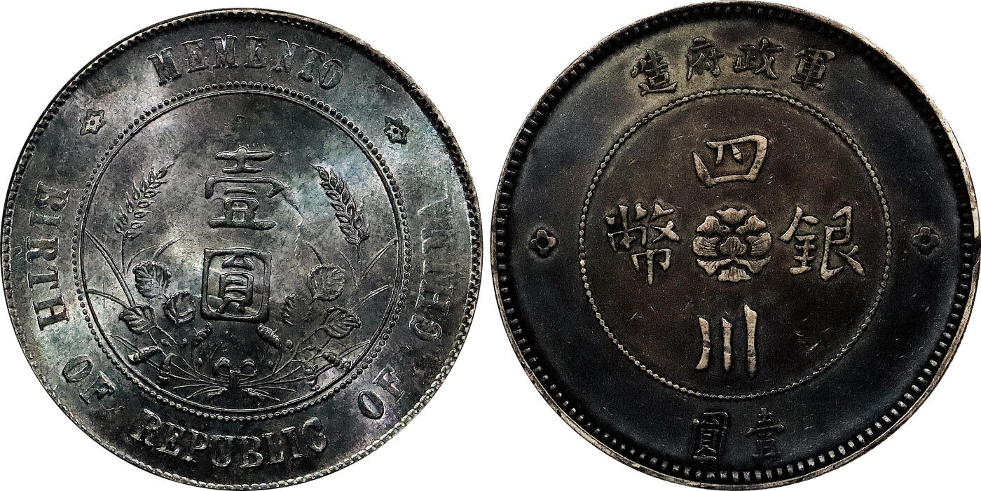 北京阿城哥拍卖2024年春季拍卖会 1912民国元年军政府造壹圆银币一枚，孙中山像开国纪念壹元银币一枚，共二枚一组