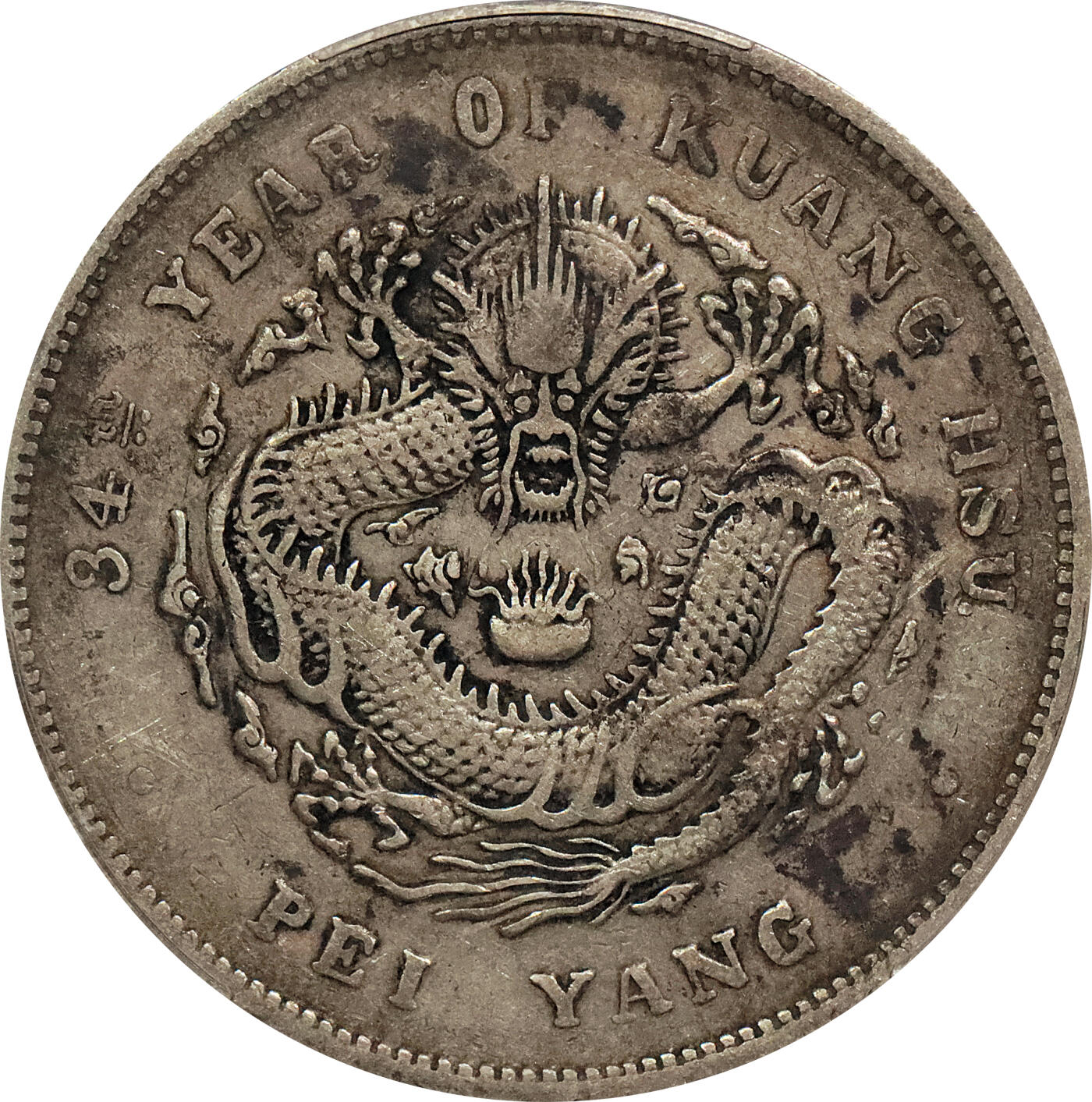 北京阿城哥拍卖2024年春季拍卖会 1908光绪三十四年北洋造光绪元宝库平七钱二分银币一枚，小字版，原味PCGS XF评级编号：88524795