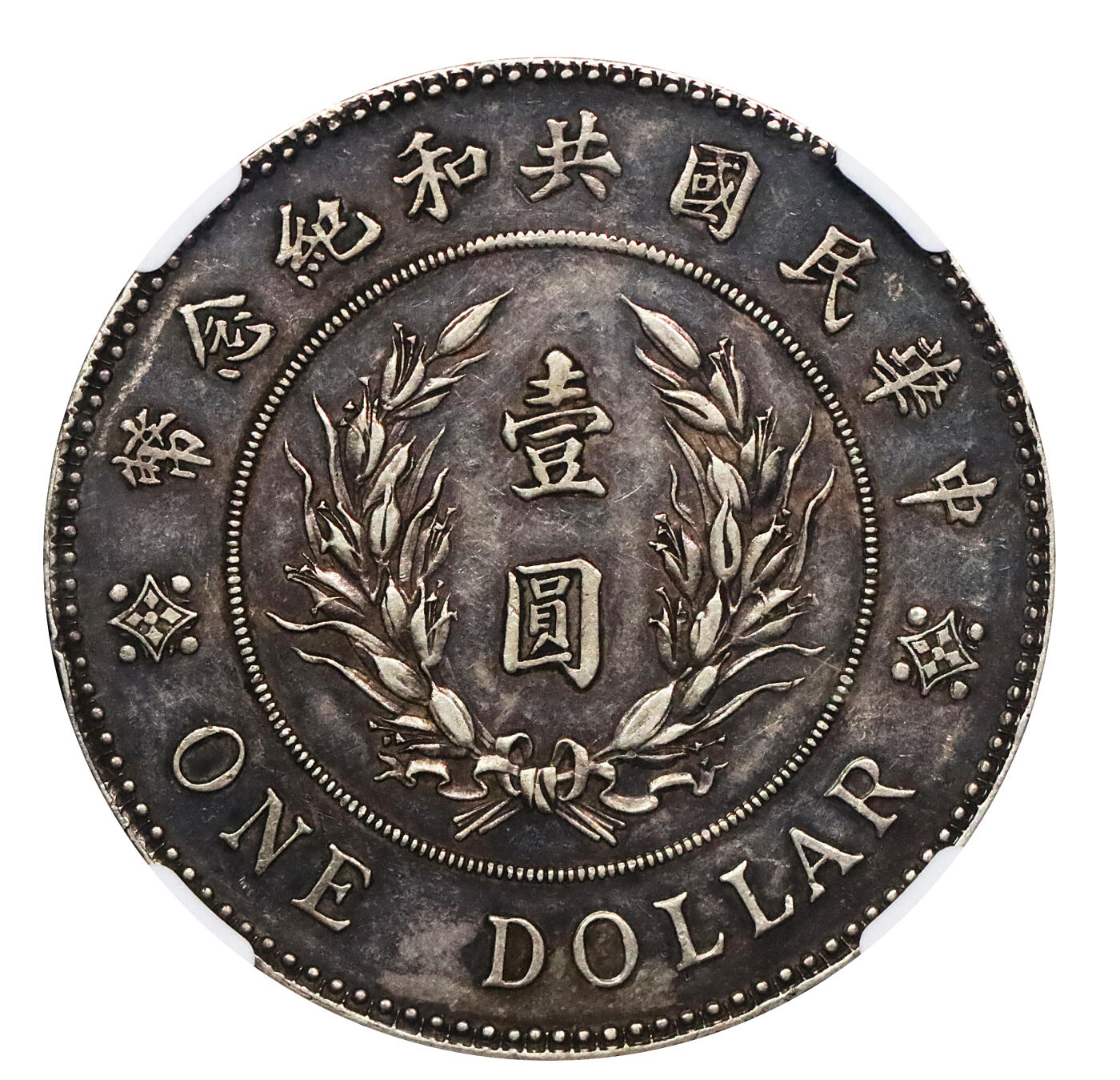 北京阿城哥拍卖2024年春季拍卖会 1914年袁世凯像共和纪念壹圆银币一枚，深打，传世酱彩热门黑包浆NGC AU50评级编号;6736060-001
