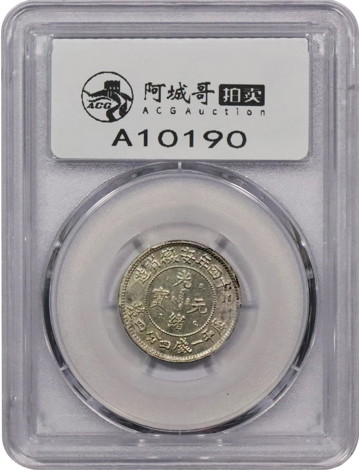 北京阿城哥拍卖2024年春季拍卖会 1898光绪二十四年安徽省造光绪元宝库平一钱四分四厘银币一枚，原光状态，未使用 PCGS UNC评级编号：46355385