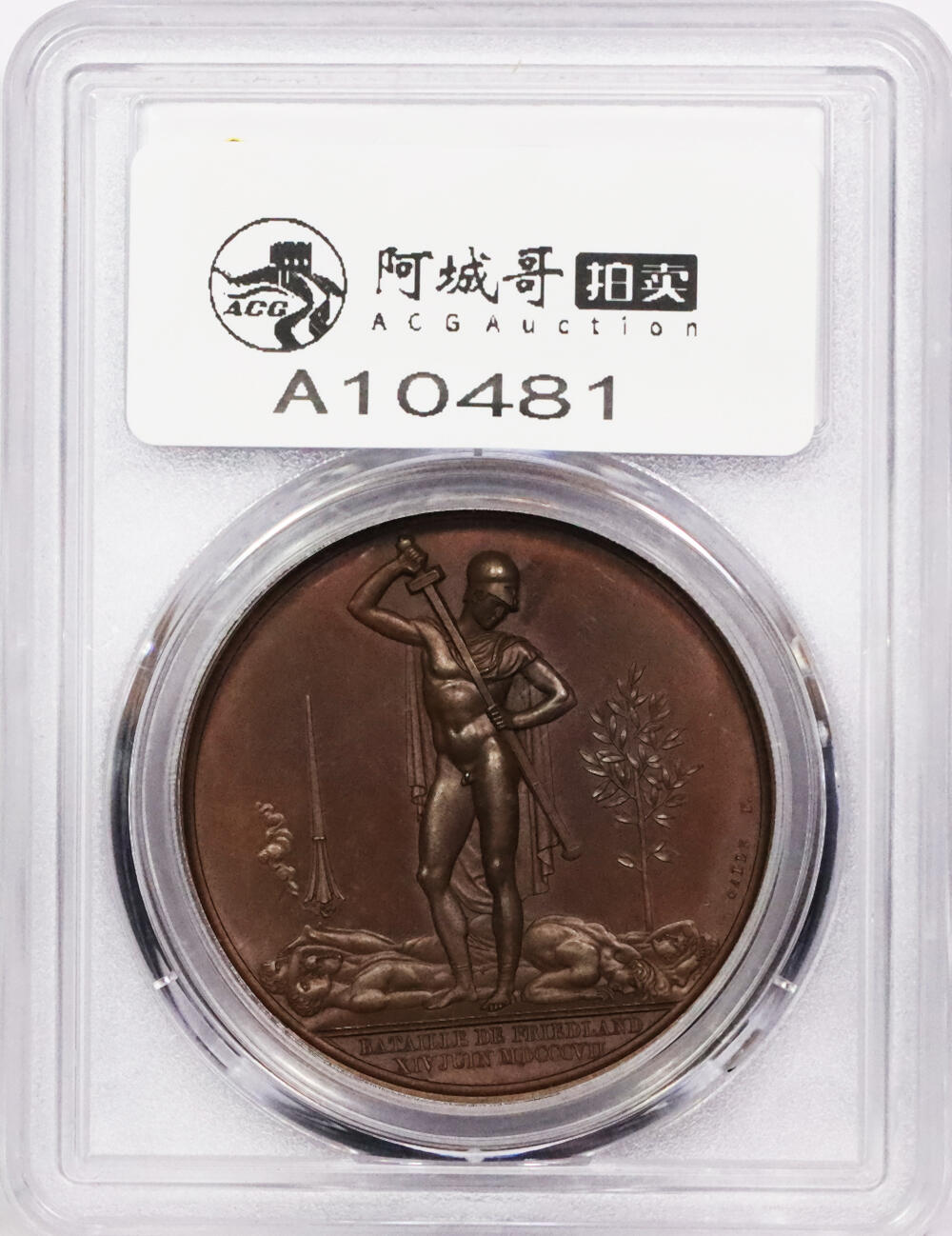 北京阿城哥拍卖2024年春季拍卖会 法国1807年拿破仑弗里德兰战役纪念铜章一枚 PCGS SP64评级编号：47414276