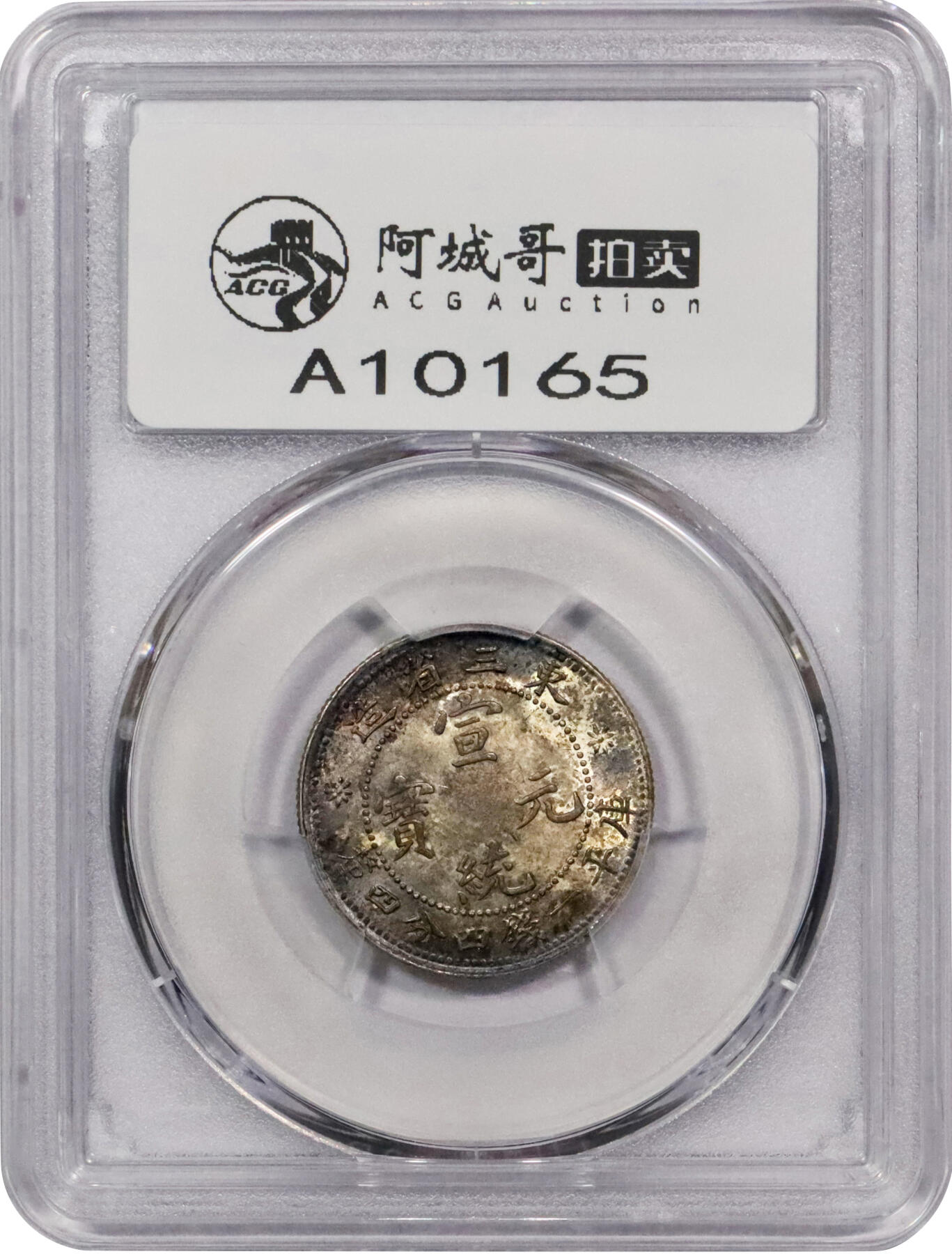 北京阿城哥拍卖2024年春季拍卖会 1912年东三省造宣统元宝库平一钱四分四厘银币一枚，底板氧化五彩 PCGS MS62评级编号：43808522