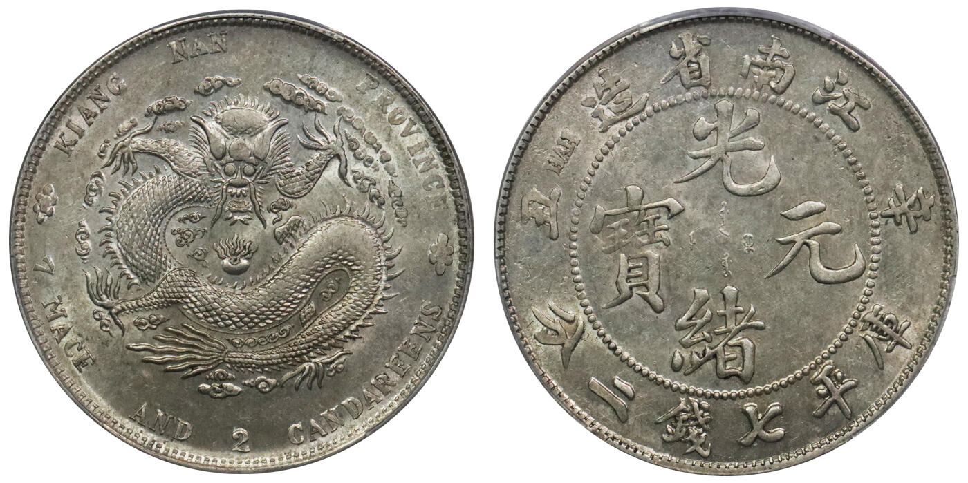 北京阿城哥拍卖2024年春季拍卖会 1901辛丑年江南省造光绪元宝库平七钱二分银币一枚，粉彩转光，深打龙鳞饱满PCGS AU58评级编号：89297240