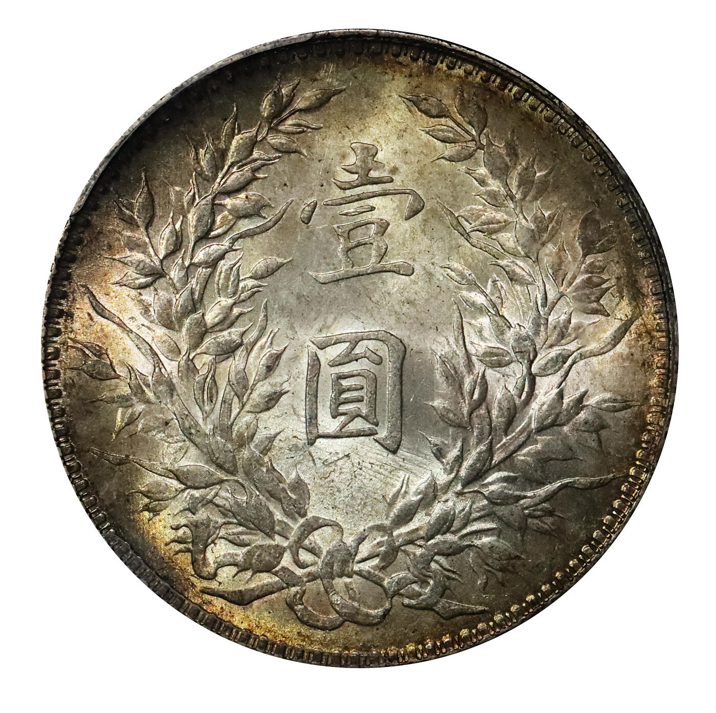 北京阿城哥拍卖2024年春季拍卖会 1921民国十年袁世凯像壹圆银币一枚，原光老五彩，PCGS MS63评级编号：31061955