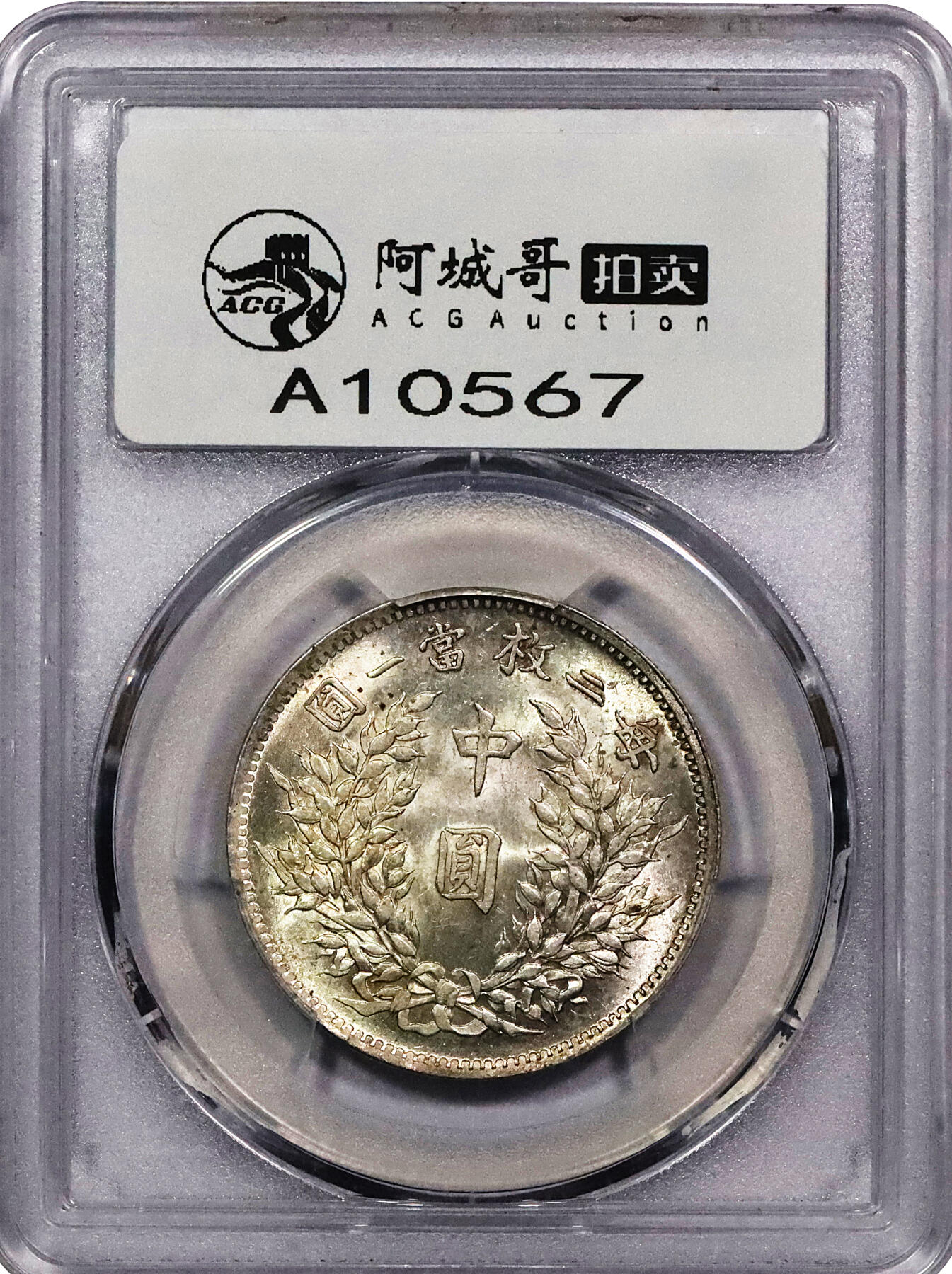 北京阿城哥拍卖2024年春季拍卖会 1914民国三年袁世凯像中圆银币一枚，签字背，原光淡彩底板PCGS MS61评级编号：47012281