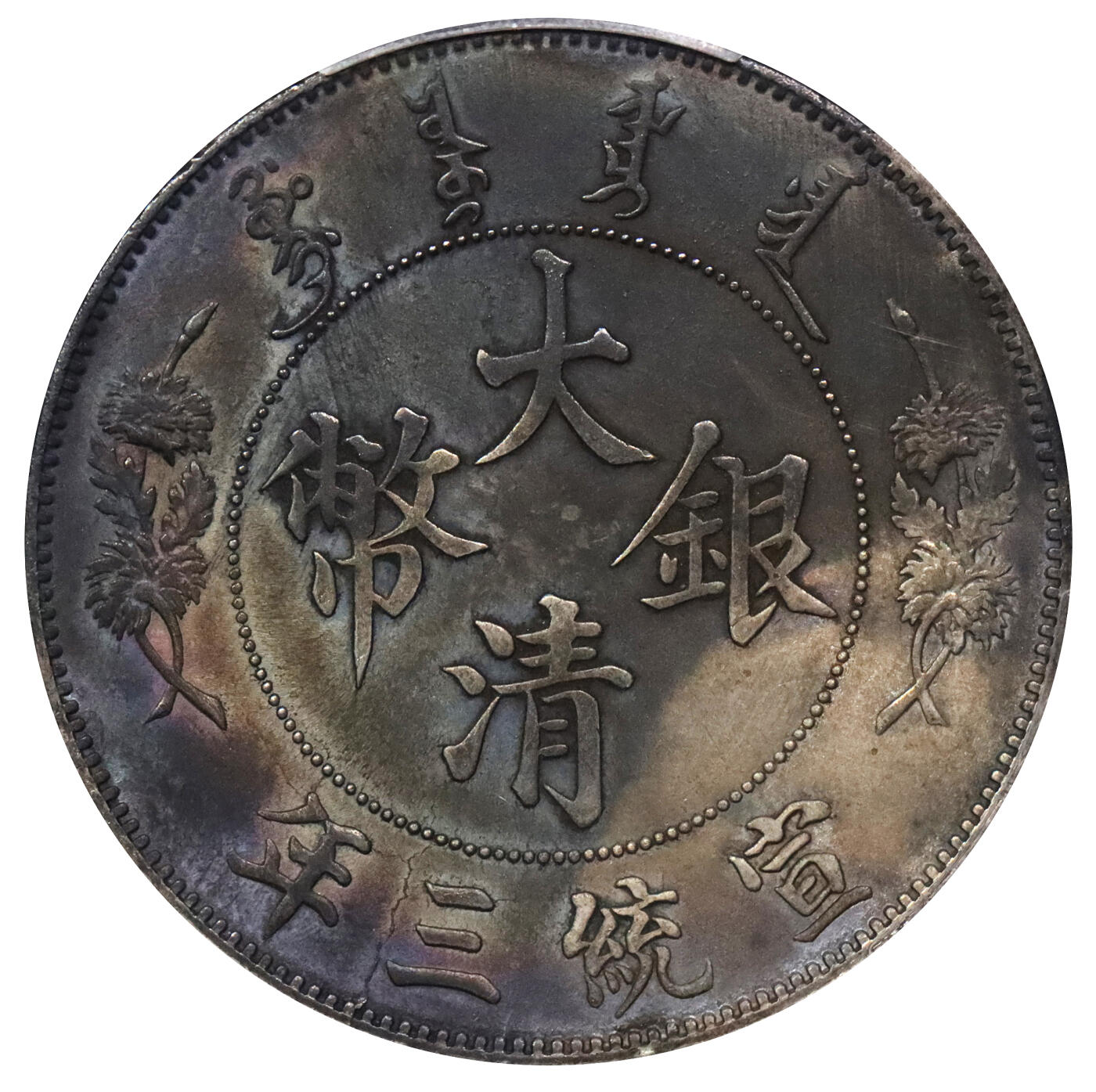 北京阿城哥拍卖2024年春季拍卖会 1911宣统三年造大清银币壹圆一枚，原光氧化五彩包浆PCGS UNC评级编号：89297236