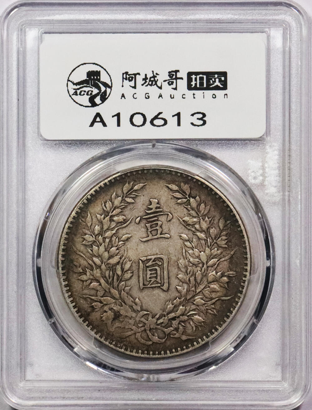 北京阿城哥拍卖2024年春季拍卖会 1921民国十年袁世凯像壹圆银币一枚，老五彩 PCGS XF45评级编号：89299559（DSMC认证）烫金
