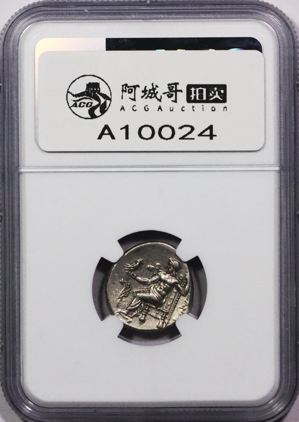 北京阿城哥拍卖2024年春季拍卖会 古希腊马其顿王国大力神赫拉克勒斯银币 NGC AU评级编号：6763121-010