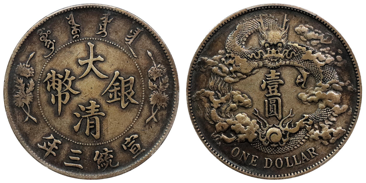 北京阿城哥拍卖2024年春季拍卖会 1911宣统三年大清银币壹圆一枚，原味包浆PCGS XF评级编号：88524772