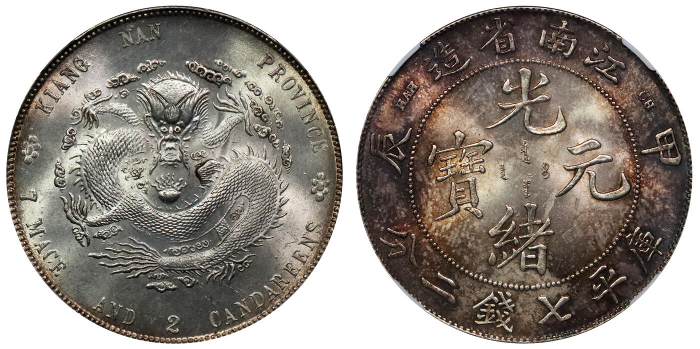 北京阿城哥拍卖2024年春季拍卖会 1904甲辰年江南省造光绪元宝库平七钱二分银币一枚，全深打爆龙鳞，车轮转光，底板丝滑，卷尾红棕色五彩 NGC MS64 评级编号：6728374-001