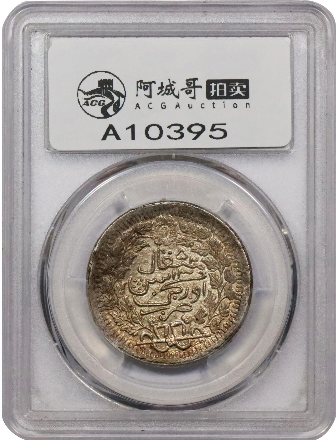 北京阿城哥拍卖2024年春季拍卖会 AH1325 光绪年迪化造光绪银圆伍钱银币一枚，原味黄油底板，繁体伍冠军分，原味五彩，满打深打，底光充沛。全深打 PCGS AU58 评级编号：80382658