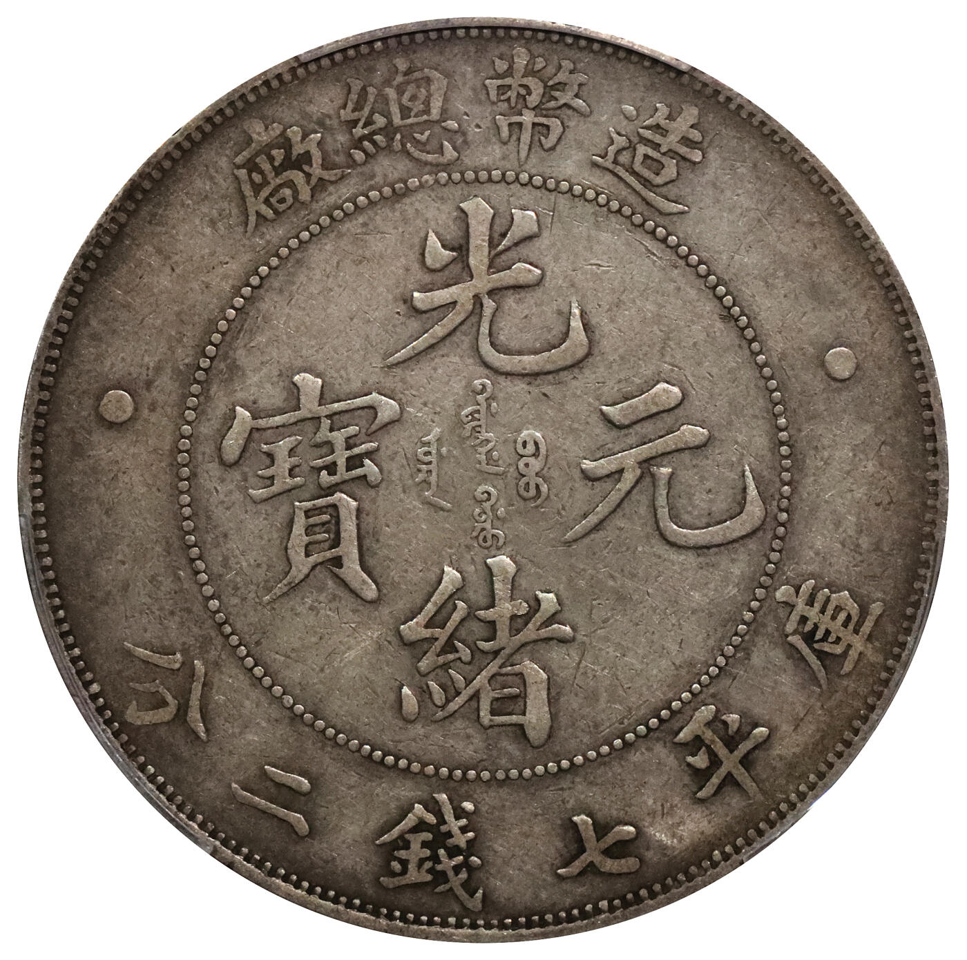 北京阿城哥拍卖2024年春季拍卖会 1908光绪年造造币总厂光绪元宝库平七钱二分银币一枚，原汁原味 PCGS XF评级编号：88524778