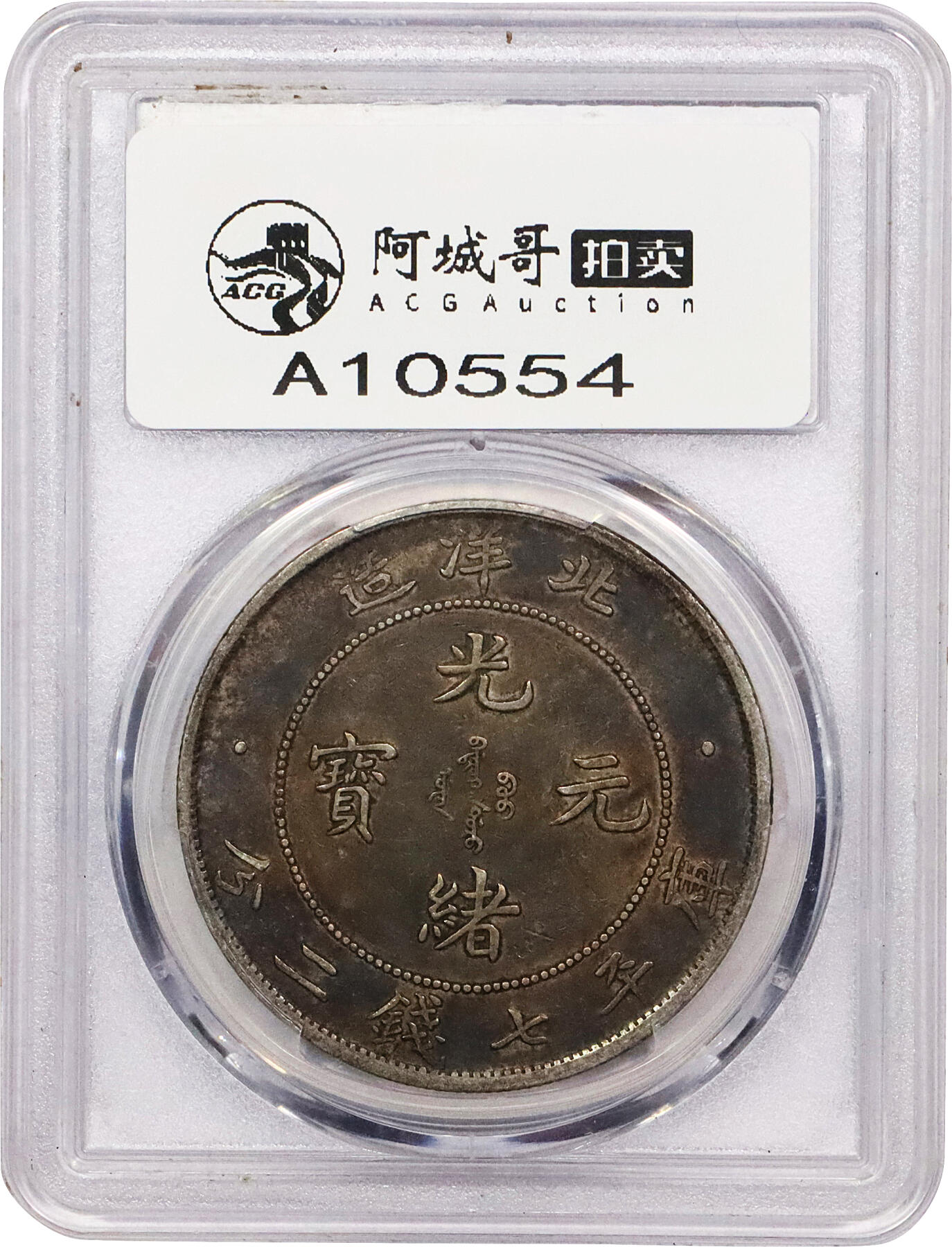 北京阿城哥拍卖2024年春季拍卖会 1908光绪三十四年北洋造光绪元宝库平七钱二分银币一枚，酱红彩包浆，龙鳞饱满PCGS XF45评级编号：86851194