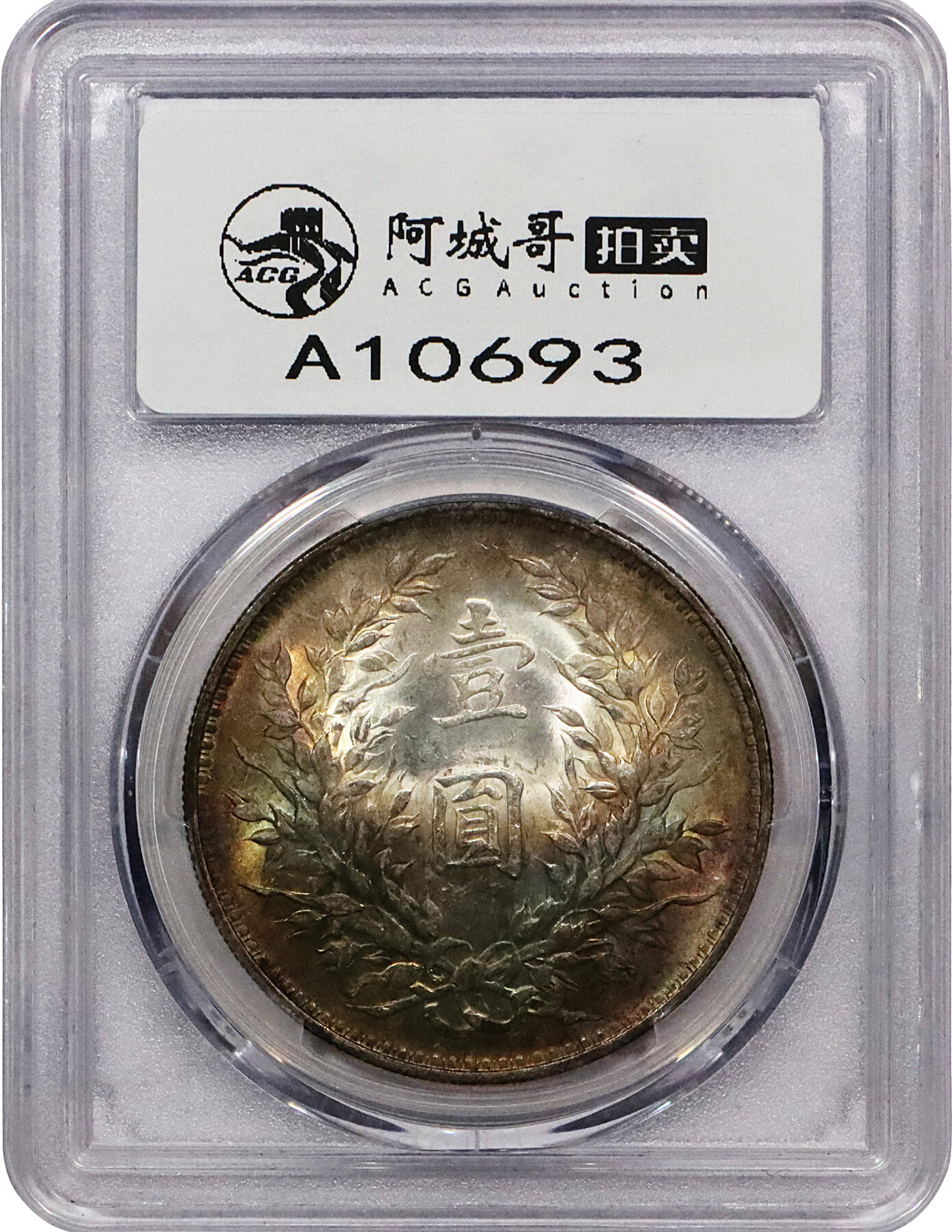 北京阿城哥拍卖2024年春季拍卖会 1914民国三年袁世凯像壹圆银币一枚，十字转光，五彩包浆PCGS MS62评级编号：87030715