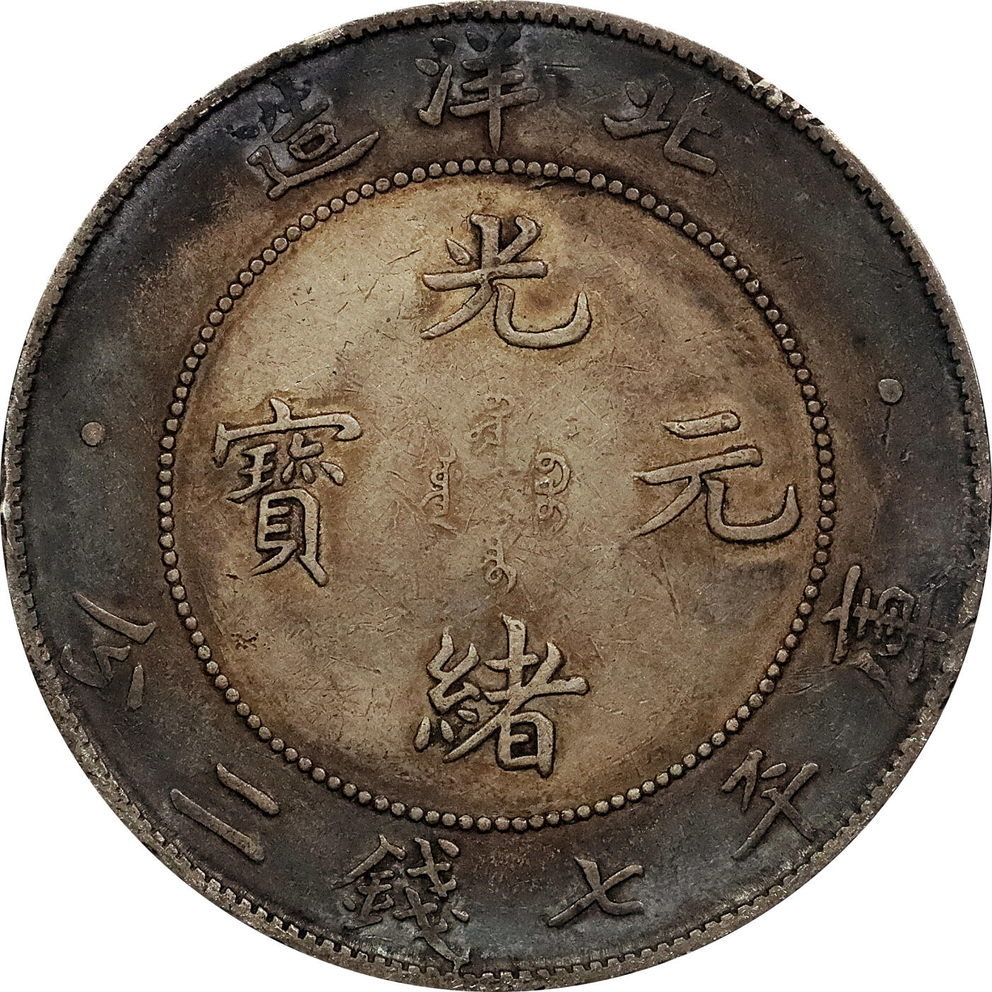 北京阿城哥拍卖2024年春季拍卖会 1908光绪三十四年北洋造光绪元宝库平七钱二分银币 十枚一组