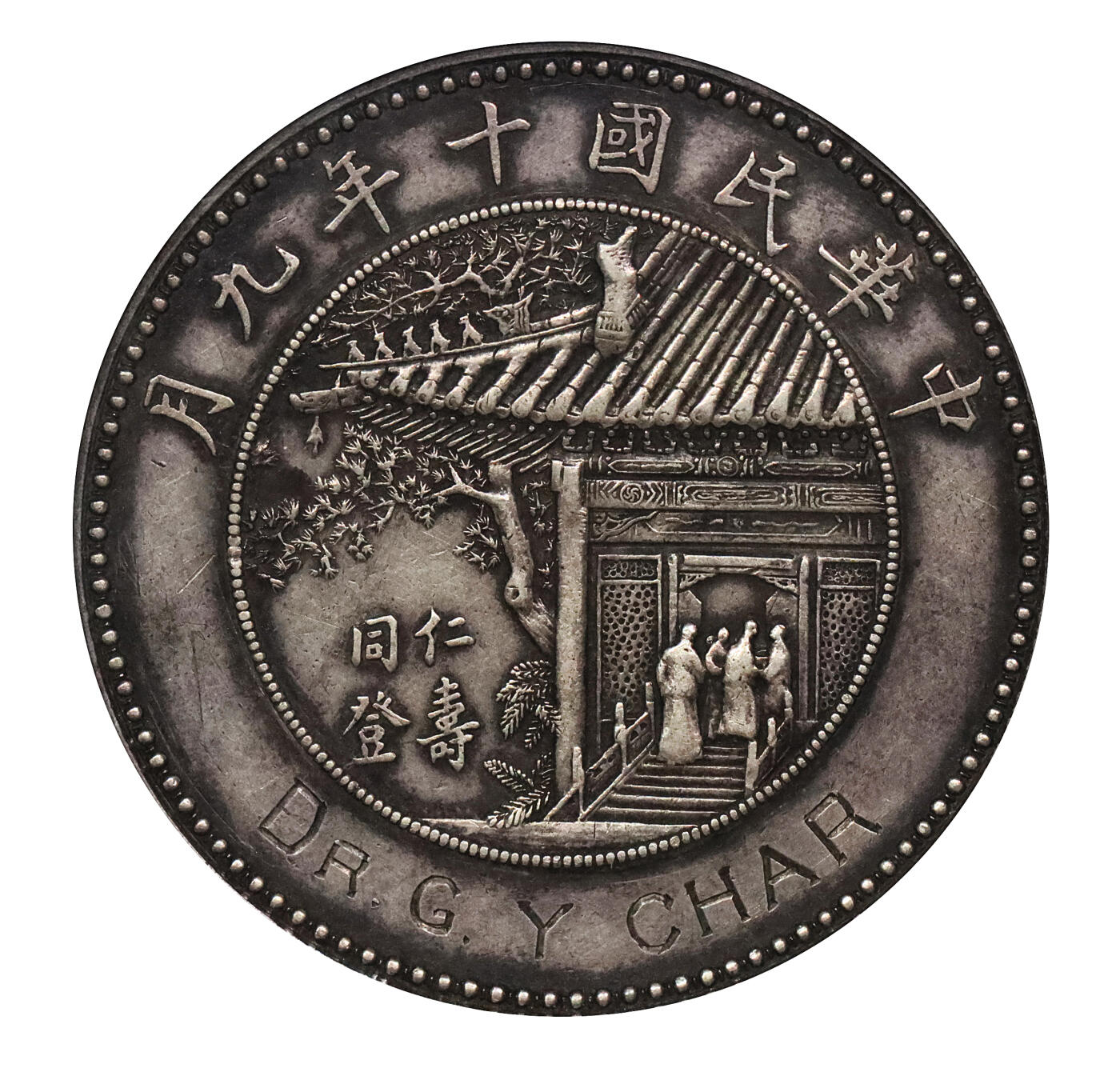 北京阿城哥拍卖2024年春季拍卖会 1921民国十年徐世昌像仁寿同登纪念银质样币一枚，无‘纪念币’版 ‘光边刻字’，天津造币厂铸造，北京协和医学院落成时，用于赠送出席落成庆典的中外嘉宾，迄今所见加刻姓名者仅约八枚，因受赠者姓名各不相同，每一枚皆为独一无二之珍品；拍品背面下方镌刻英文姓名“DR.G.Y.CHAR”，民国时期曾担任协和医学院泌尿外科教授，中国泌尿外科医学奠基人之一；银币通体浅灰色原味老包浆，底光犹存，品相上佳，保存较好，