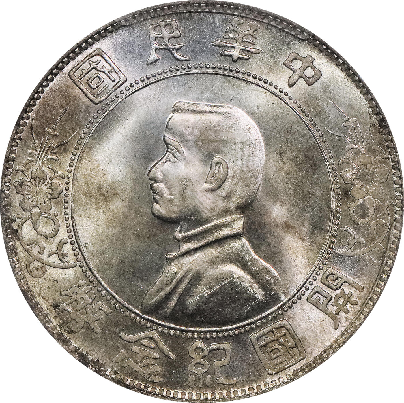 北京阿城哥拍卖2024年春季拍卖会 1927年孙中山像开国纪念壹圆银币一枚，黄油淡彩底板，十字转光PCGS MS64+评级编号：86696045