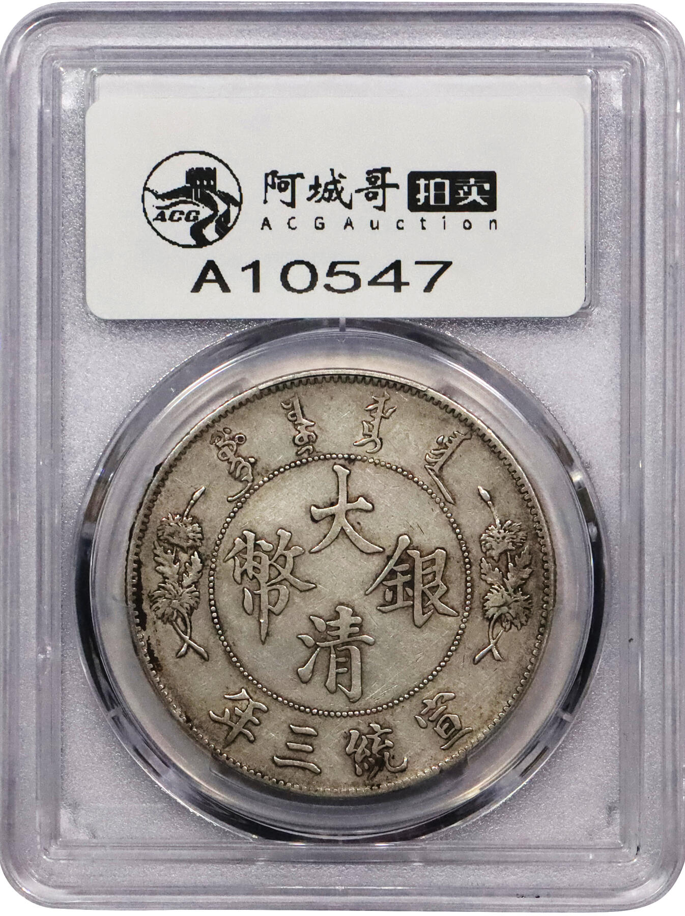 北京阿城哥拍卖2024年春季拍卖会 1911宣统三年大清银币壹圆一枚，深版，原味，花枝饱满PCGS XF45评级编号：47126986
