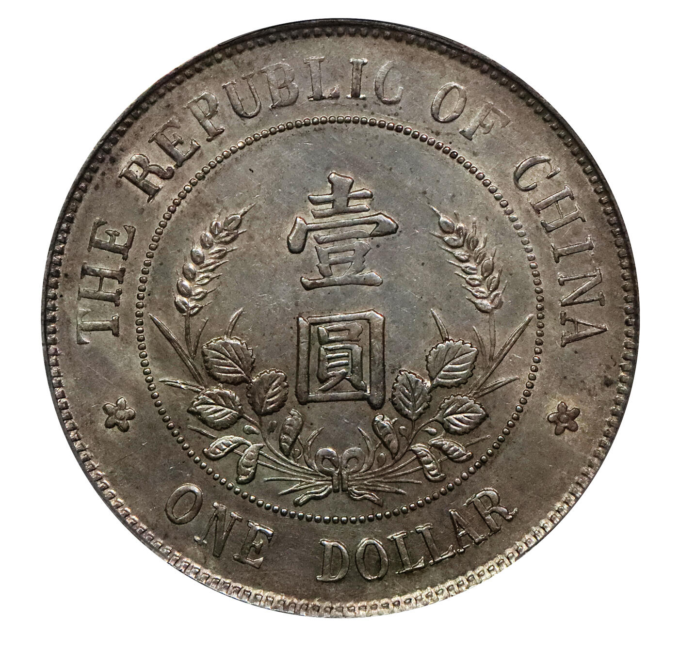北京阿城哥拍卖2024年春季拍卖会 1912黎元洪像无帽开国纪念壹圆银币一枚，原味，粉彩底板PCGS AU53评级编号：80412934