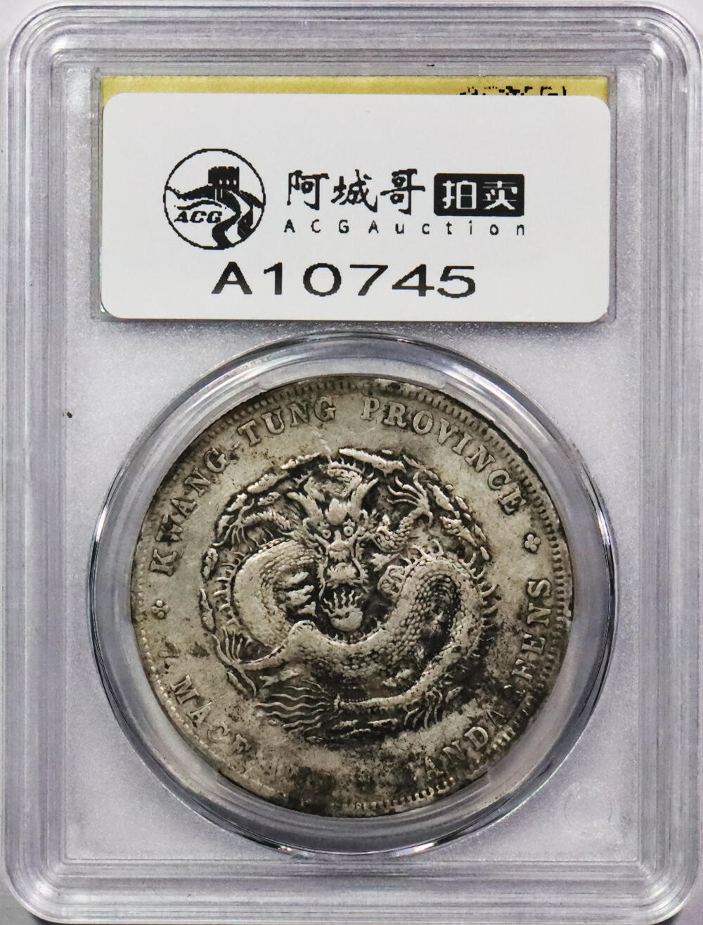 北京阿城哥拍卖2024年春季拍卖会 1909广东省造宣统元宝库平七钱二分银币一枚，墨印五级，囍，中式评级40评级编号：3101Y9818X