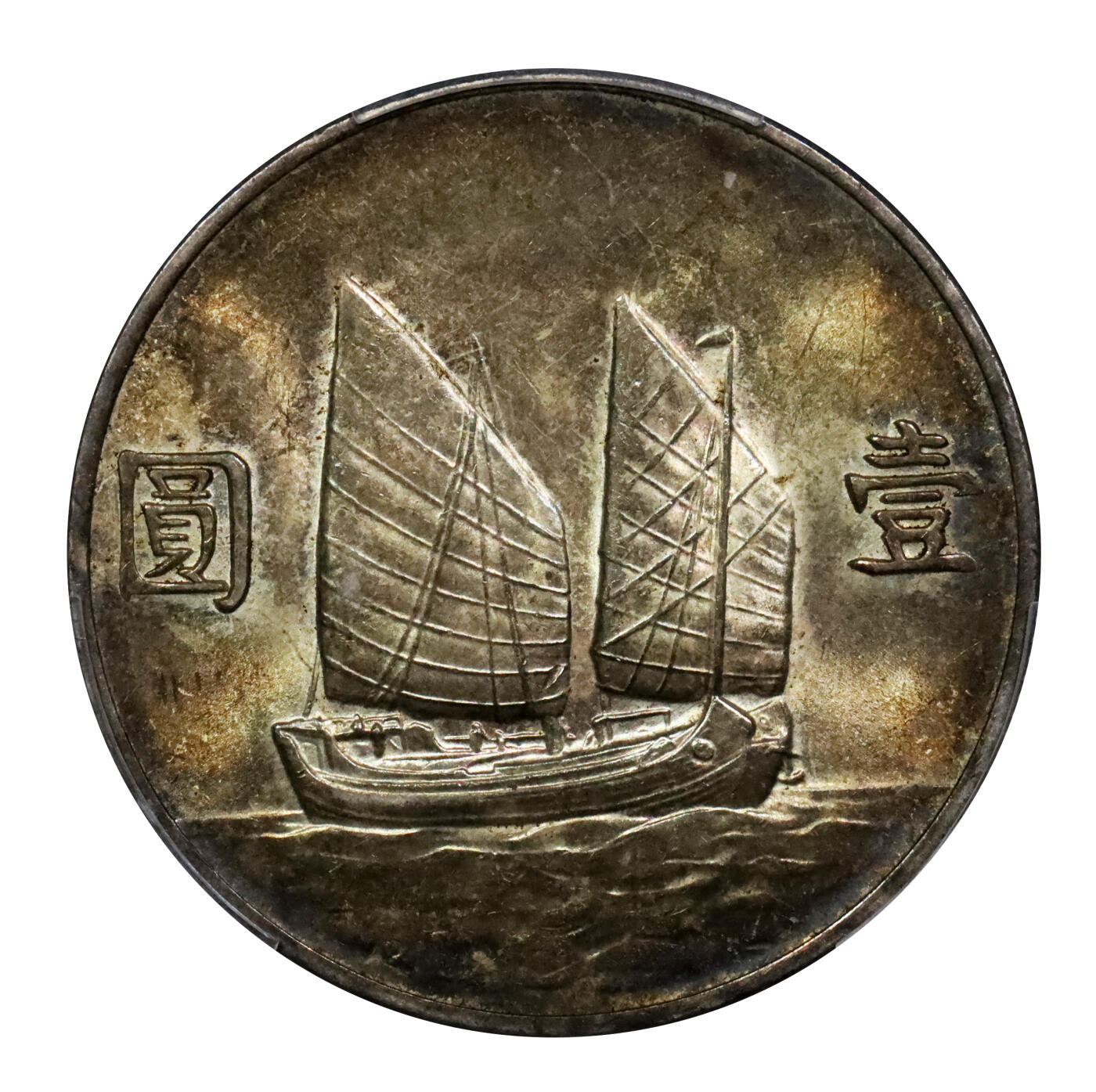北京阿城哥拍卖2024年春季拍卖会 1933民国二十二年孙中山像背帆船壹圆银币一枚，压箱底重油彩浆，光度色泽诱人，美轮美奂 PCGS MS64评级编号：88524712