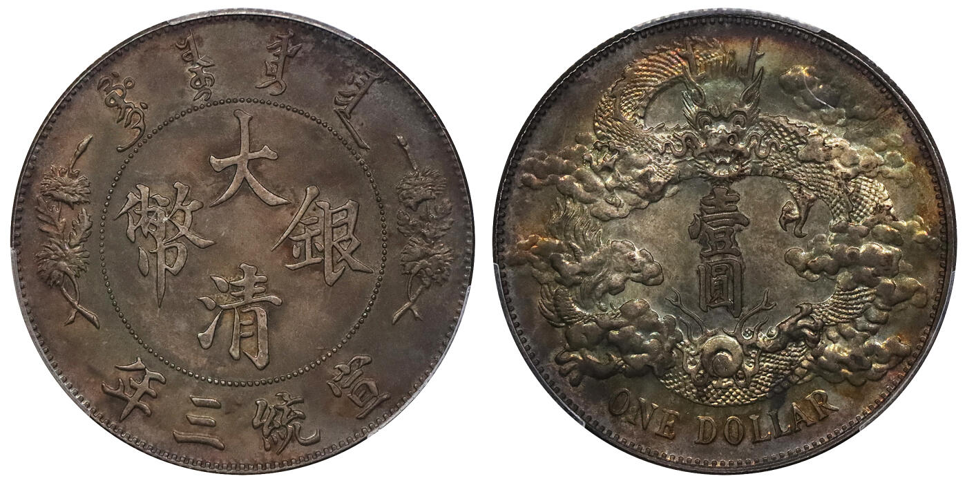 北京阿城哥拍卖2024年春季拍卖会 1911宣统三年造大清壹圆银币一枚，原光氧化炫丽五彩包浆PCGS UNC 评级编号：88592740