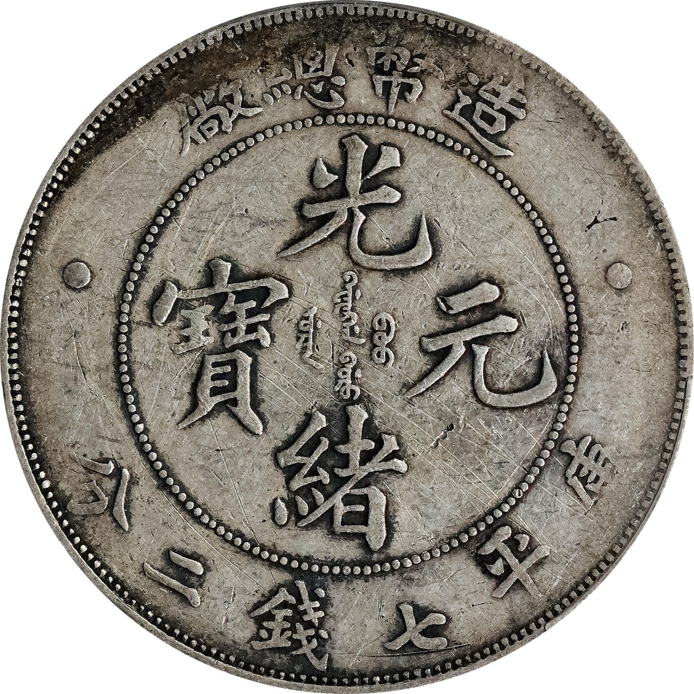 北京阿城哥拍卖2024年春季拍卖会 1908造币总厂光绪元宝库平七钱二分银币一枚，原味PCGSVF 评级编号：88716289