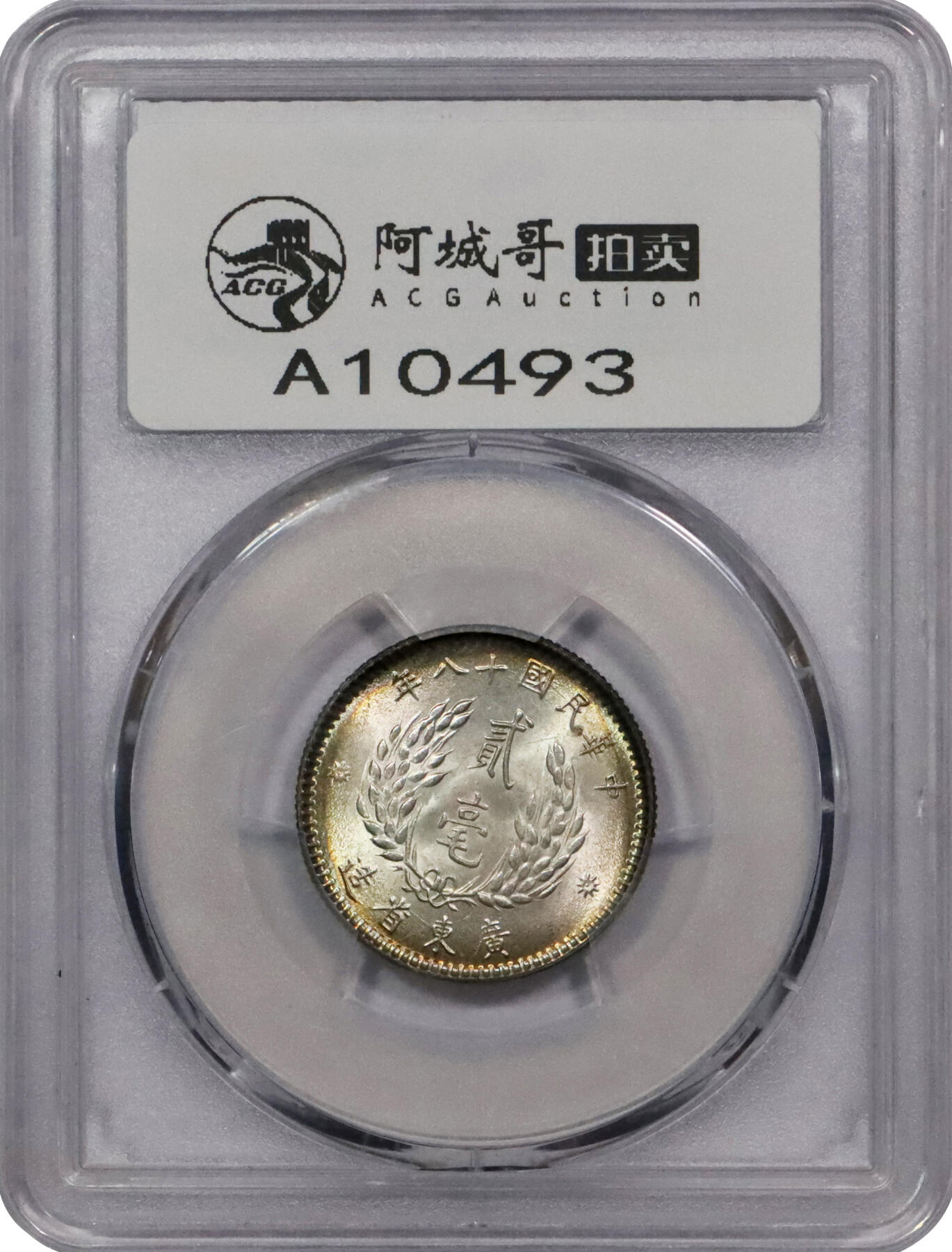 北京阿城哥拍卖2024年春季拍卖会 1929民国十八年广东省造贰角银币一枚，环彩包浆，PCGS MS65评级编号：87370203